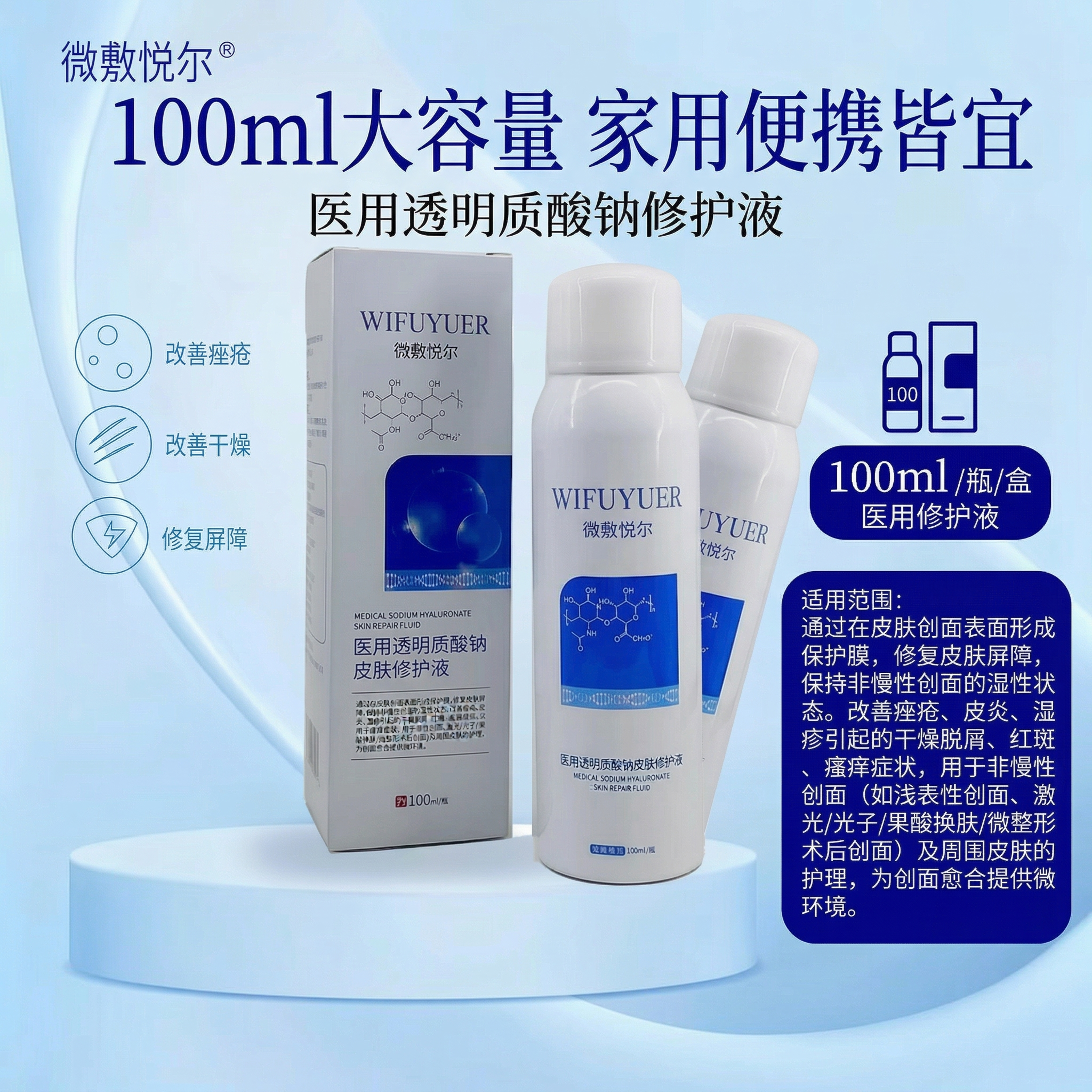 严格还原参考的微敷悦尔医用透明质酸钠皮肤修护液产品图，完全保留… - 图片创意预览