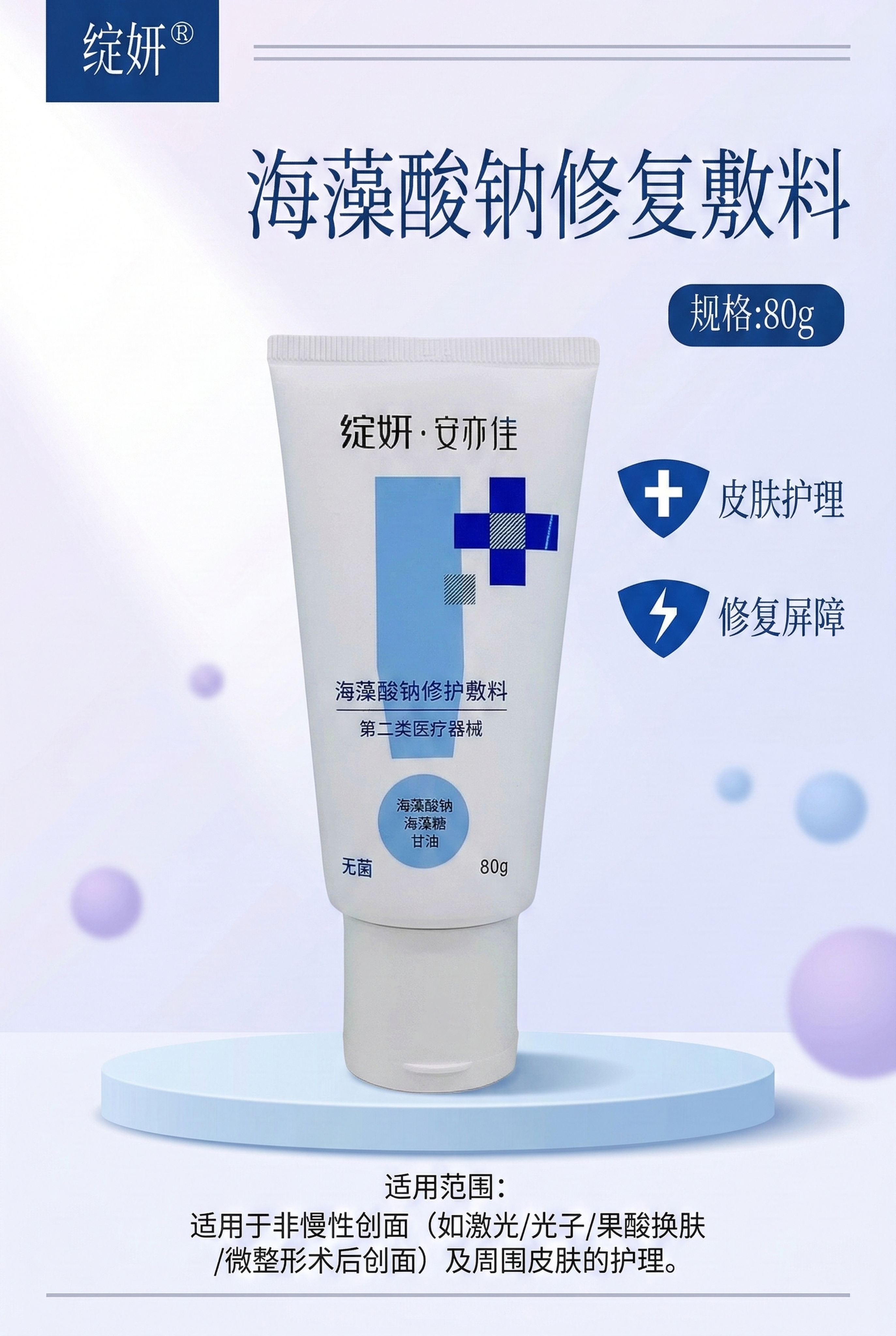 严格还原上传的绽妍安亦佳80g软管产品参考图，精准复刻包装设计… - 图片创意预览