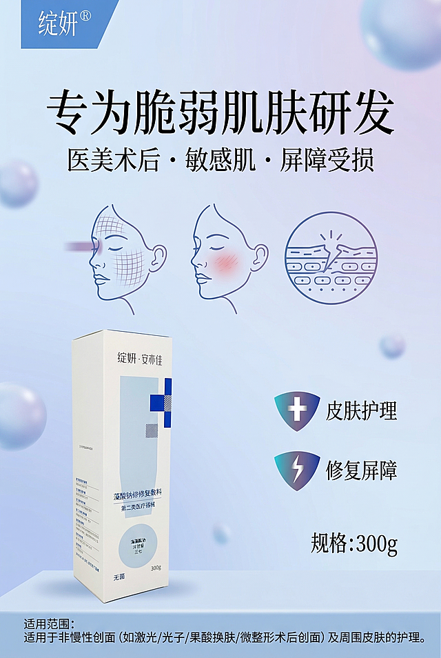 严格还原绽妍安亦佳产品参考图，精准复刻包装设计、产品配色、LOGO位置及比例、文字内容及字体、图案元素及细节，无偏差，色彩无失真，产品比例还原真实，视觉协调。高端医用简约风，比例2:3竖版，主标题“专为脆弱肌肤研发”位于画面上三分之一居中，副标题“医美术后・敏感肌・屏障受损”居中，画面中央用极简线条画出激光术后、敏感肌、屏障受损人群示意，产品放在左下角，比例真实，居中排版，留白占比百分之四十，浅蓝淡紫柔和色调。负面提示词：人物丑陋，画风怪异，色彩花哨，背景杂乱，比例失调，文字过多，排版拥挤，模糊，阴影过重，装饰多余，风格不统一，透视错误，颗粒感，低清
