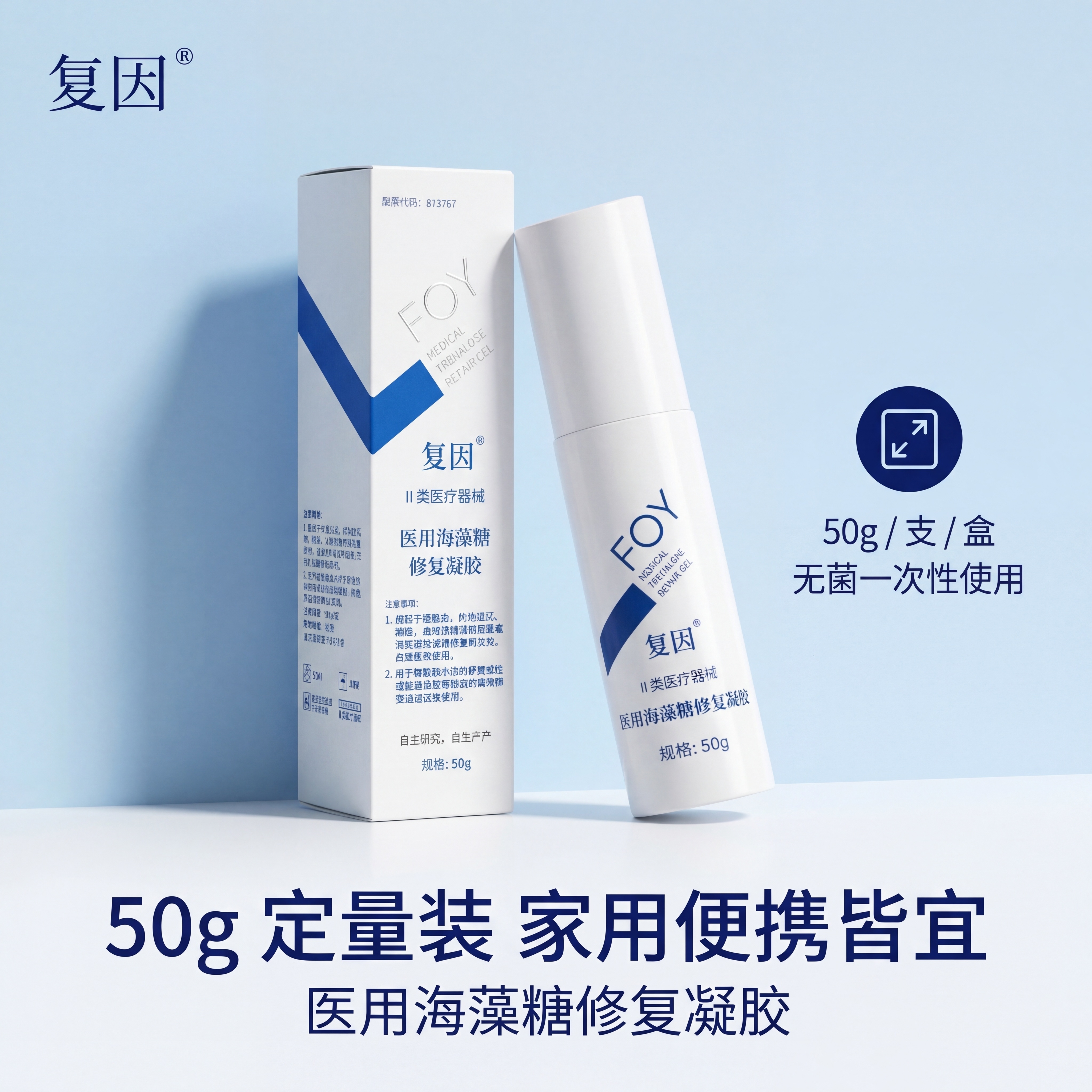 严格还原参考的复因医用海藻糖修复凝胶产品图，完全保留包装设计、… - 图片创意预览