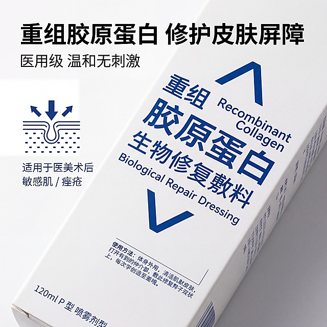 严格还原参考的可预重组胶原蛋白生物修复敷料P型喷雾产品图，完全保留包装设计、颜色、LOGO位置、文字内容、图案元素；外盒为哑光纸质材质，文字印刷清晰无晕染；主标题：“重组胶原蛋白 修护皮肤屏障”；副标题：“医用级 温和无刺激”；产品正面局部特写，聚焦 “重组胶原蛋白生物修复敷料” 文字与上下箭头符号，占画面50%；左侧放置皮肤屏障修护示意图，搭配文字 “适用于医美术后 / 敏感肌 / 痤疮”，无衬线宝蓝色字体；底部标注 “120ml P 型 喷雾剂型”，无衬线字体；中心聚焦布局，文字与符号为视觉核心，信息围绕产品分布，留白15%；微距拍摄，文字与符号线条清晰，印刷质感细腻，背景为白色，突出宝蓝色元素。禁止模糊文字与符号细节，禁止改变产品文字内容，禁止添加无关图案，禁止色调偏离白 + 宝蓝色医用专业风，禁止材质质感失真，禁止比例失调，禁止强光刺眼，禁止重阴影，禁止噪点多，禁止背景杂乱，禁止风格割裂，禁止文字模糊，禁止排版拥挤，禁止产品变形，禁止颜色偏差，禁止印刷模糊，禁止多余元素，禁止土气设计。