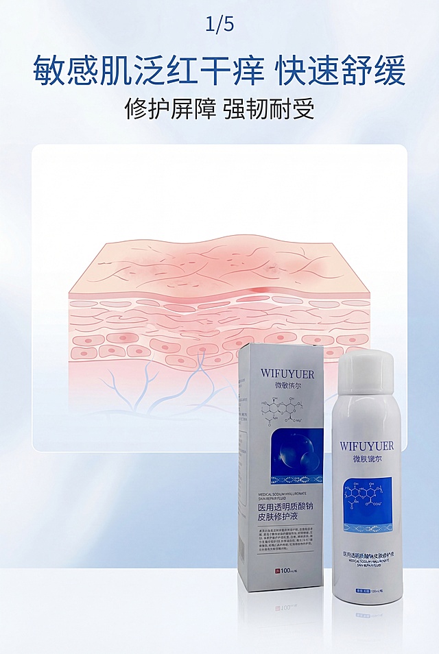 严格还原上传的微敷悦尔医用透明质酸钠皮肤修护液产品参考图，精准复刻包装设计、产品配色、LOGO位置及比例、文字内容及字体、图案元素及细节，无任何偏差，色彩无失真；产品与画面中其他物体的比例遵循真实物理空间逻辑，视觉协调，比例还原1:1，杜绝比例失衡、视觉突兀；主标题：“敏感肌泛红干痒 快速舒缓”；副标题：“修护屏障 强韧耐受”；主标题上1/5居中；画面中央为敏感肌、泛红、干燥肌肤示意图，产品置于右下角；居中构图，留白40%；白+宝蓝色柔和色调，柔光无阴影；高级医用极简风，简约无衬线字体。负面提示词：肌肤效果夸张，颜色脏乱，背景杂乱，产品变形，比例失调，画面模糊，锯齿边缘，强光刺眼，重影，多余装饰，土气设计，字体杂乱，画面拥挤，无留白，风格不统一，色彩偏差，质感失真