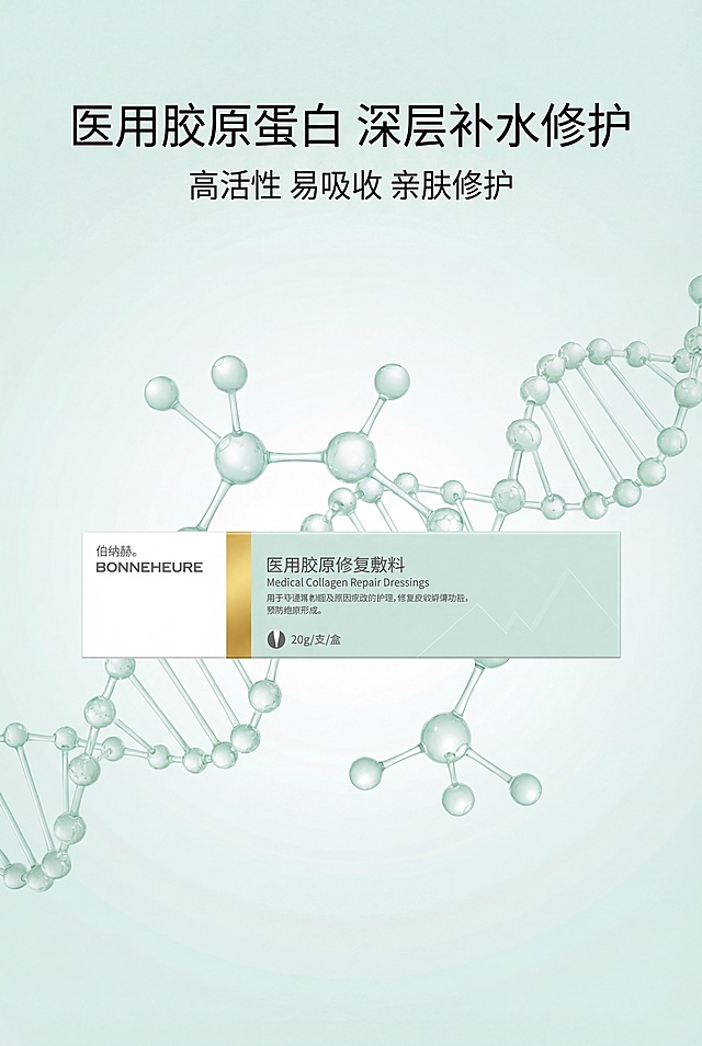 严格还原上传的新版伯纳赫医用胶原修复敷料产品参考图，精准复刻包装设计、产品配色、LOGO位置及比例、文字内容及字体、图案元素及细节，无任何偏差，色彩无失真；产品与画面中其他物体的比例遵循真实物理空间逻辑，视觉协调，比例还原1:1，杜绝比例失衡、视觉突兀；主标题：“医用胶原蛋白 深层补水修护”；副标题：“高活性 易吸收 亲肤修护”；主标题上1/5居中；画面为胶原蛋白分子结构示意图，无完整产品；居中排版，留白40%；浅薄荷绿+白色科技感色调，柔和柔光；高级医用极简风，简约无衬线字体。负面提示词：结构混乱，颜色花哨，模糊不清，细节丢失，比例失调，强光刺眼，阴影生硬，噪点严重，土气特效，文字过多，排版拥挤，风格割裂
