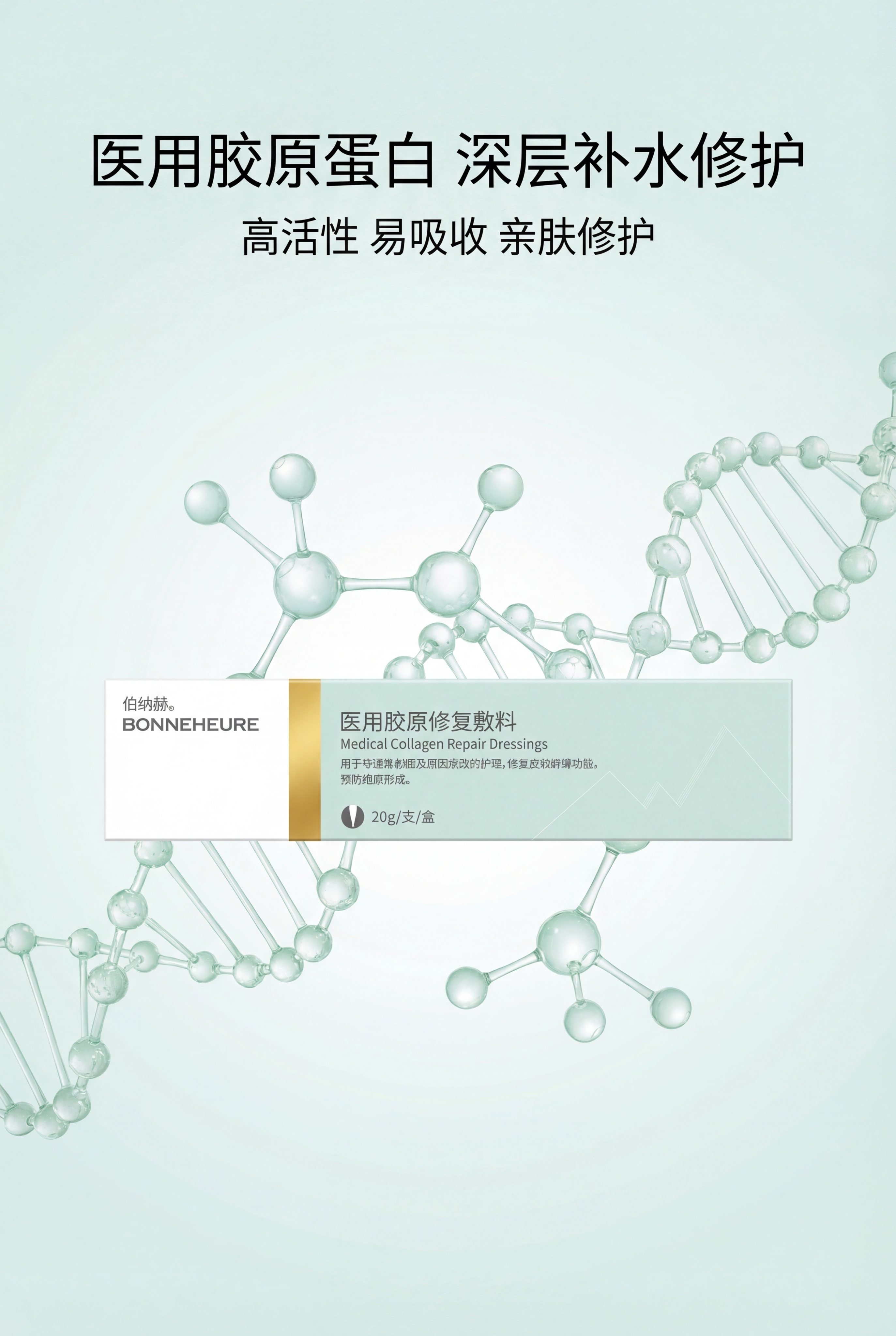 严格还原上传的新版伯纳赫医用胶原修复敷料产品参考图，精准复刻包… - 图片创意预览