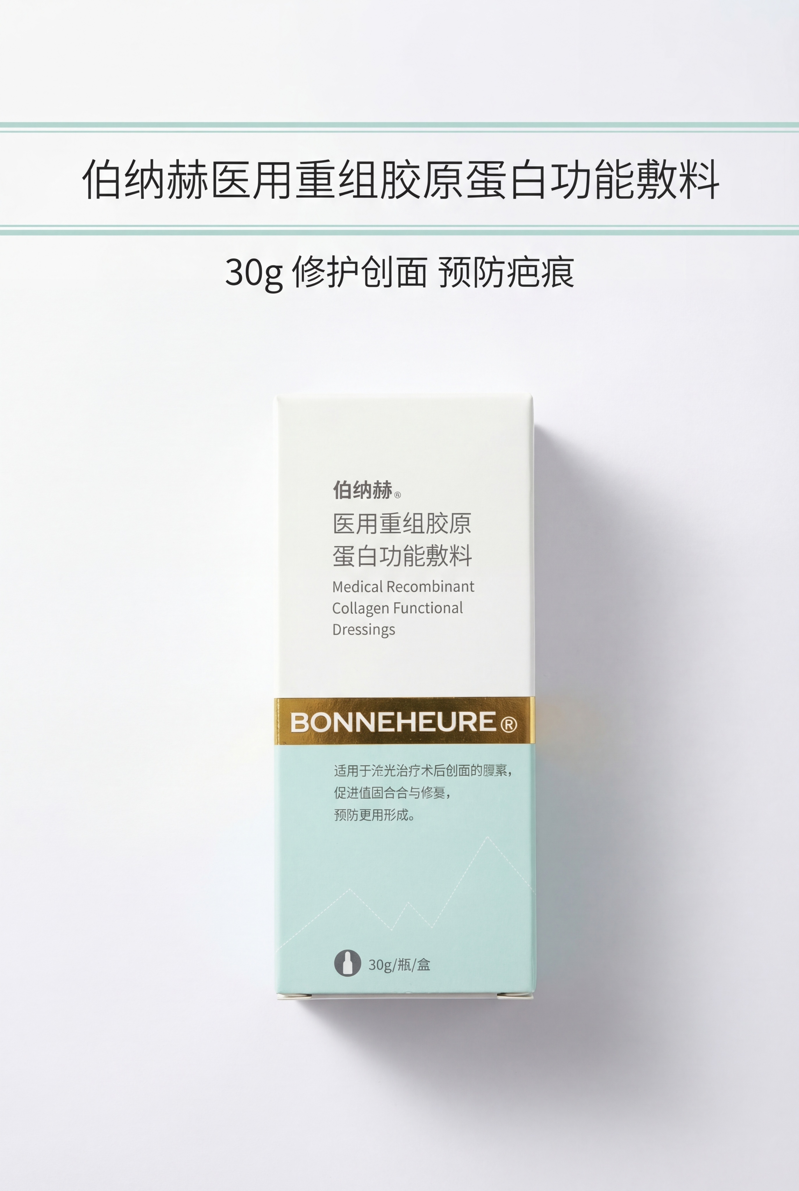 严格还原上传伯纳赫医用重组胶原蛋白功能敷料参考图，精准复刻包装… - 图片创意预览