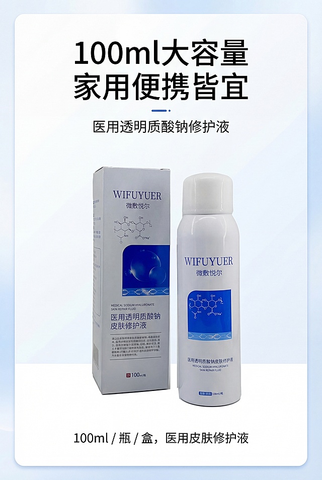 严格还原上传的微敷悦尔医用透明质酸钠皮肤修护液产品参考图，精准复刻包装设计、产品配色、LOGO位置及比例、文字内容及字体、图案元素及细节，无任何偏差，色彩无失真；产品与画面中其他物体的比例遵循真实物理空间逻辑，视觉协调，比例还原1:1，杜绝比例失衡、视觉突兀；主标题：“100ml 大容量 家用便携皆宜”；副标题：“医用透明质酸钠修护液”；主标题上1/5居中，副标题下方8px居中；产品外盒+喷雾瓶正面+侧面45°组合居中排列，下方标注文字：“100ml / 瓶 / 盒，医用皮肤修护液”；居中对称排版，留白30%；白+宝蓝色主色调；柔和顶光，质感干净；真实还原哑光纸盒与哑光塑料瓶身质感，高级医用极简风，简约无衬线字体。负面提示词：产品变形，包装错误，LOGO错位，色彩偏差，画面模糊，锯齿边缘，阴影过重，背景杂乱，多余道具，比例失调，文字模糊，排版拥挤，无留白，画质粗糙，花哨颜色，风格不统一，材质失真，歪斜摆放，印刷模糊