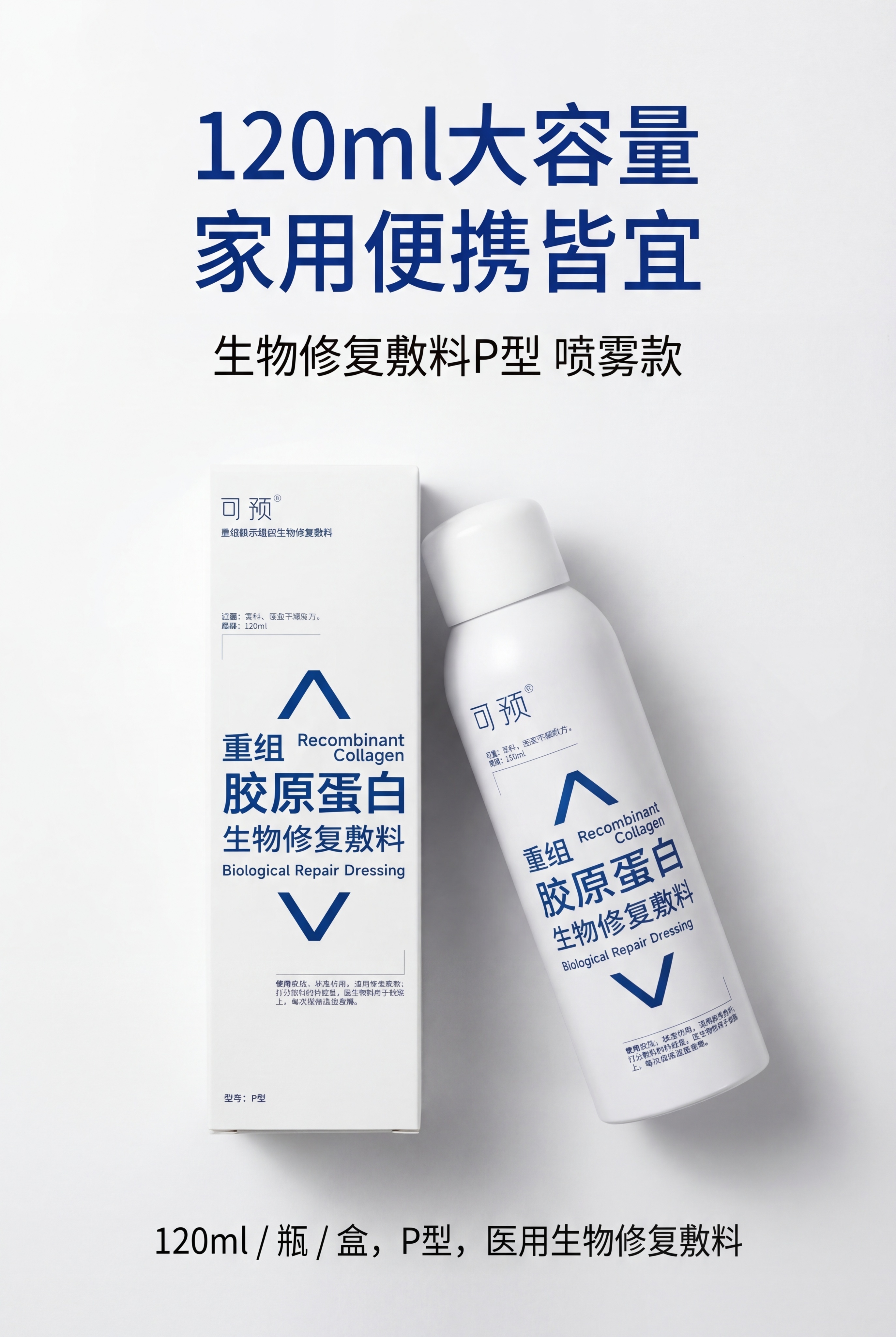 严格还原上传的可预重组胶原蛋白生物修复敷料P型产品参考图，精准… - 图片创意预览