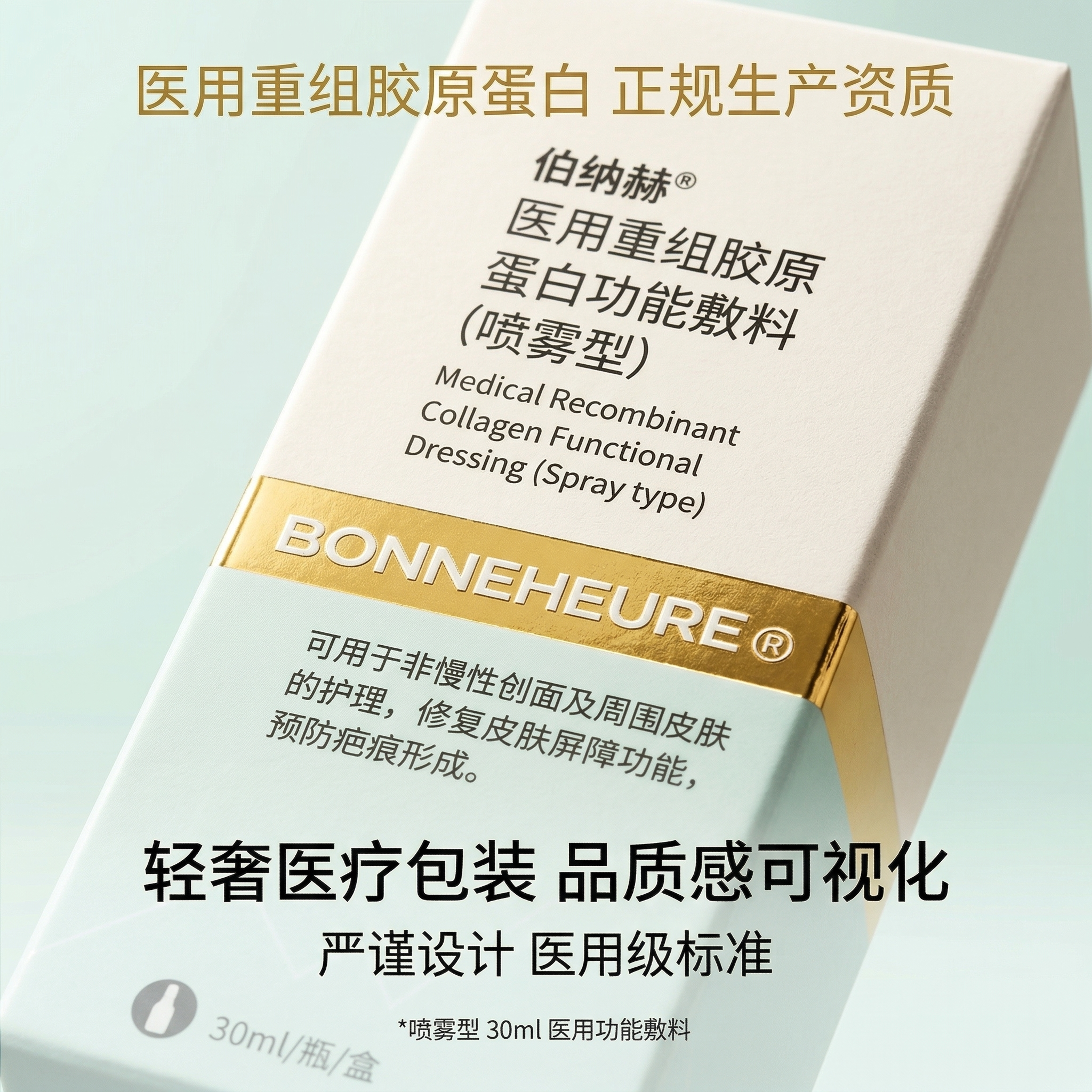 严格还原参考的伯纳赫医用重组胶原蛋白功能敷料产品图，完全保留包… - 图片创意预览