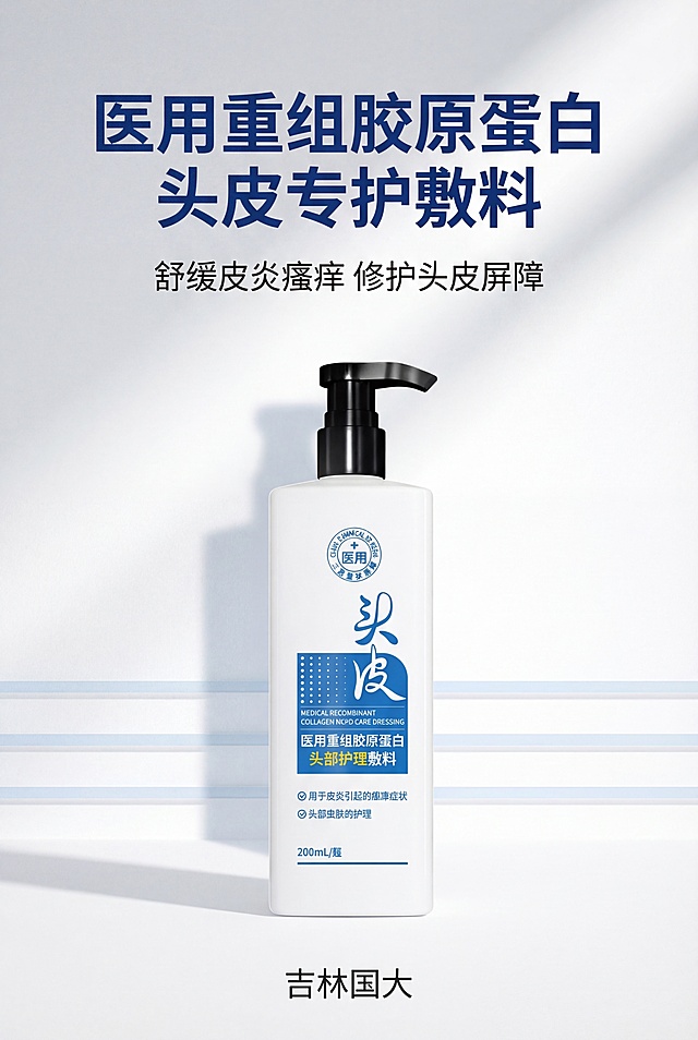 严格还原上传的医用重组胶原蛋白头皮专护敷料参考图，精准复刻包装设计、产品配色、LOGO位置及比例、文字内容及字体、图案元素及细节，无任何偏差，色彩无失真；产品与画面中其他物体比例遵循真实物理空间逻辑，视觉协调，比例还原1:1，杜绝比例失衡、视觉突兀；主标题："医用重组胶原蛋白 头皮专护敷料"，副标题："舒缓皮炎瘙痒 修护头皮屏障"；主标题位于画面上1/4处居中，副标题在主标题下方8px居中，产品整瓶正面居中放置占画面55%，底部标注品牌名称"吉林国大"居中；采用上下居中排版，整体留白40%，视觉焦点在产品与主标题；主色调为纯白色、深蓝色，辅助色浅灰色，饱和度低、明度高；柔和自然光从上方45°入射，无强反光、无重阴影，光影柔和细腻；点缀2条细浅蓝装饰线条，高端医用极简风，干净高级，简约无衬线字体，文字层级清晰。负面提示：画面杂乱，颜色脏乱，花里胡哨，文字模糊，字体丑陋，比例失调，产品变形，改包装，改LOGO，改颜色，阴影过重，强光刺眼，噪点多，模糊不清，像素低，多余装饰，背景复杂，风格不统一，文字堆砌，元素拥挤，无留白，材质失真，印刷模糊，歪扭倾斜，商业土气