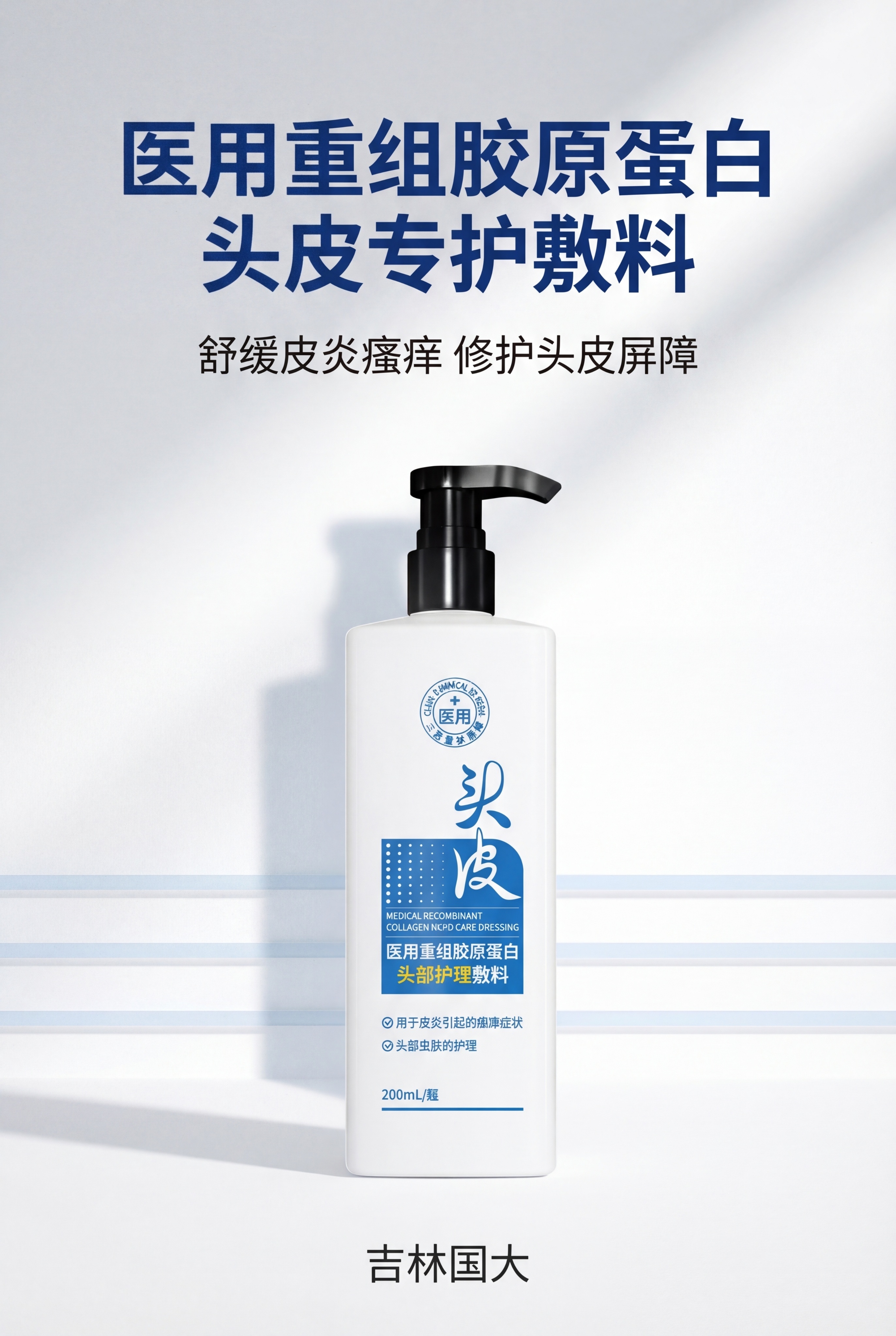 严格还原上传的医用重组胶原蛋白头皮专护敷料参考图，精准复刻包装… - 图片创意预览