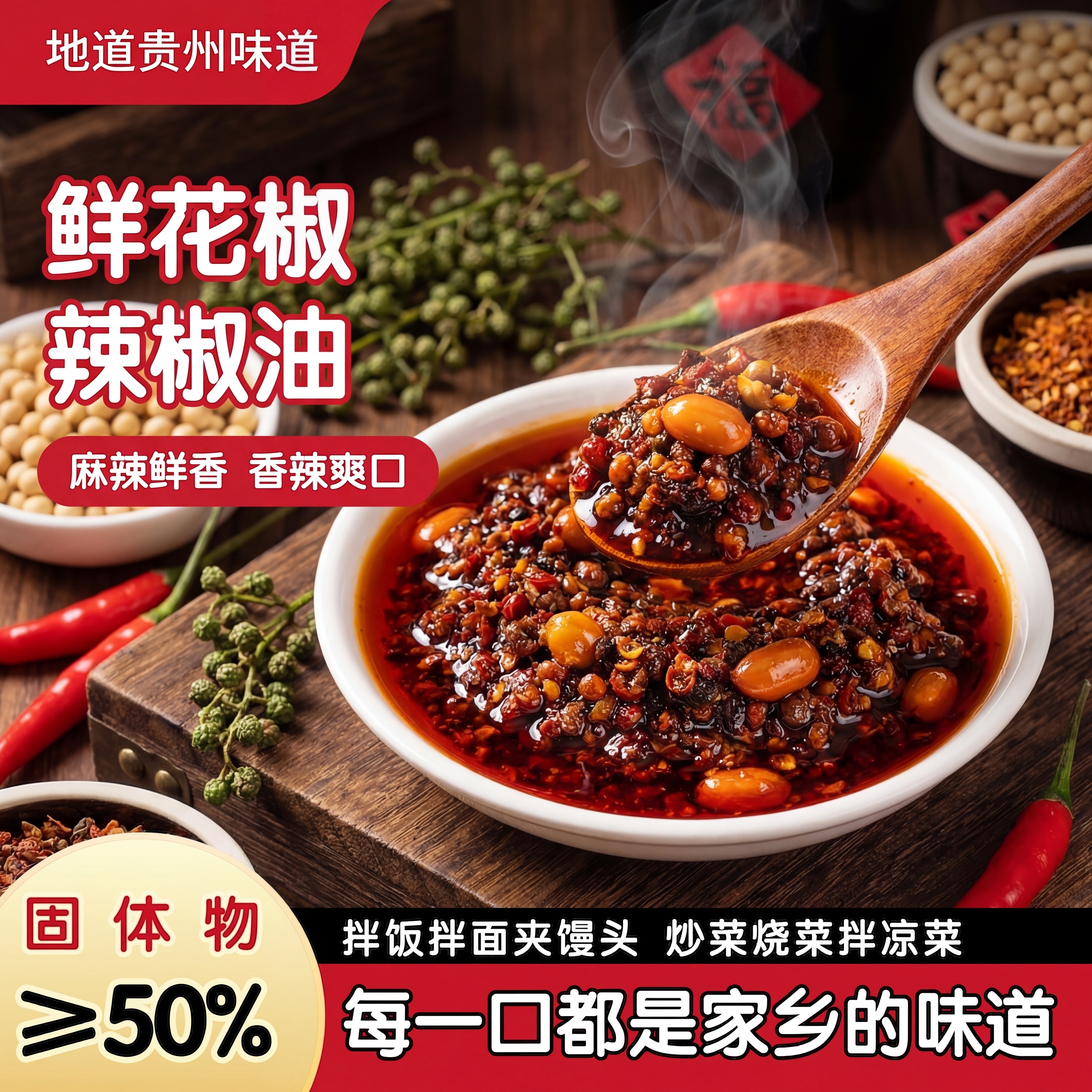 抖音电商主图，贵州鲜花椒辣椒油，突出鲜香麻辣、一料多用卖点，地… - 图片创意预览