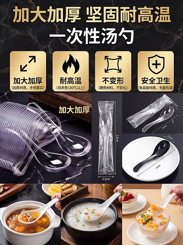 一次性汤勺商品详情图，适配1688平台，风格美观大方高档大气，突出核心卖点：加大加厚，耐高温，不变形，安全卫生，包含透明款、独立包装款、黑色款等多款式汤勺的展示，以及尺寸、使用场景等信息呈现