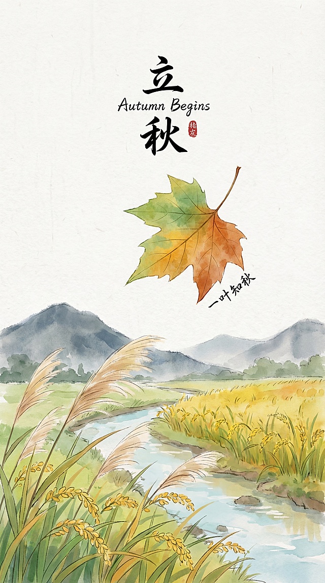 参考提供的两张国风插画的清新柔和质感，创作竖版9:16的新中式国潮立秋主题插画，一叶知秋，梧桐叶初黄飘落，芦苇抽穗，稻田始黄，远山如黛，溪流清浅，用没骨法晕染落叶的渐变色与芦花的轻柔，色调从青绿向赭石自然过渡