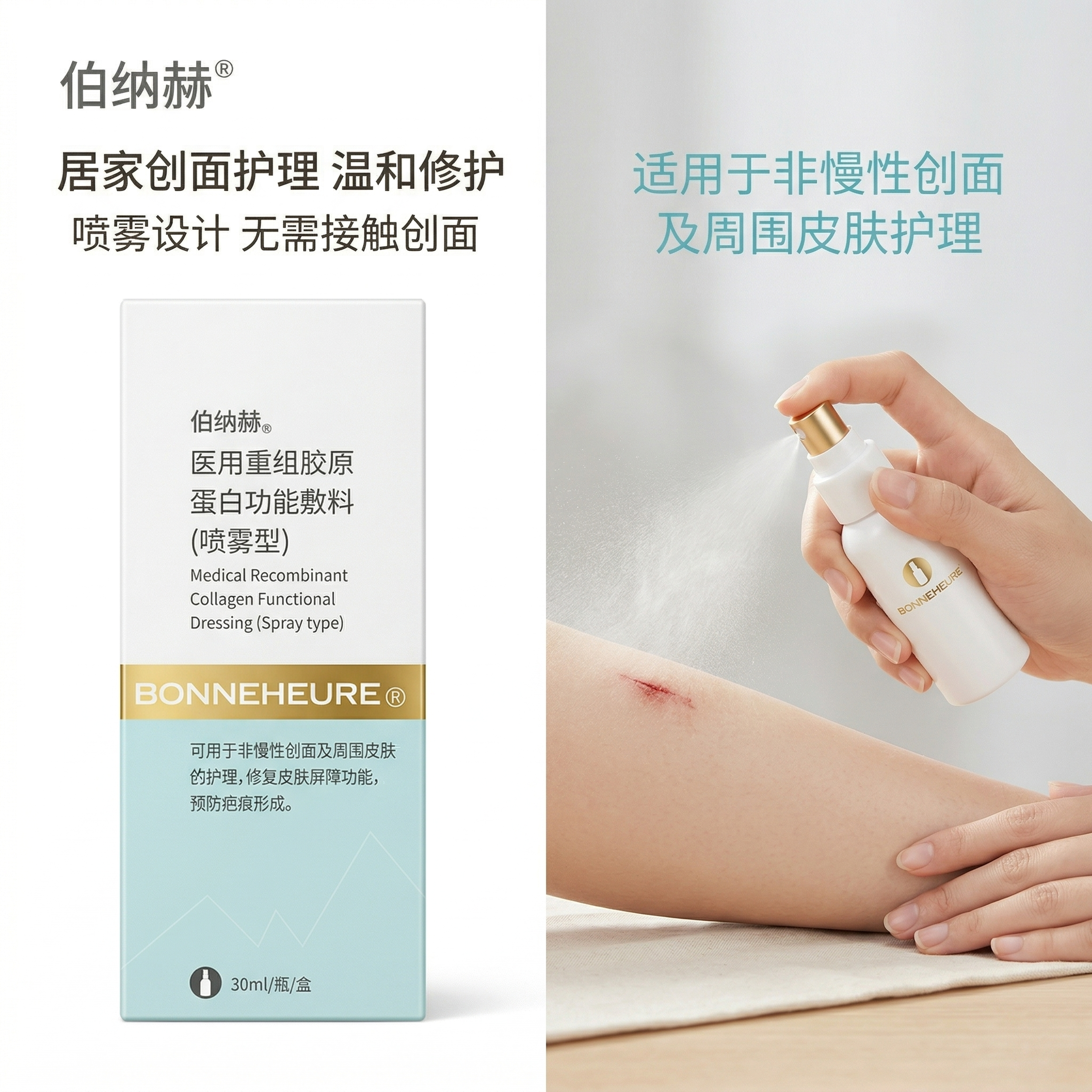严格还原参考的伯纳赫医用重组胶原蛋白功能敷料产品图，完全保留包… - 图片创意预览