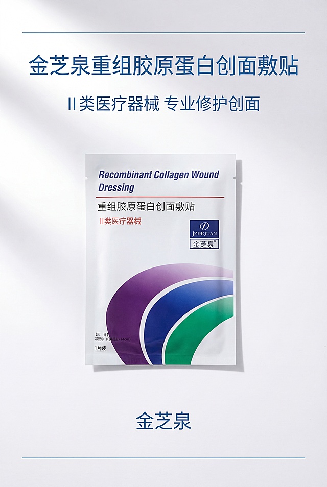 严格还原上传的金芝泉重组胶原蛋白创面敷贴产品参考图，精准复刻包装设计、产品配色、LOGO位置及比例、文字内容及字体、图案元素及细节，无任何偏差，色彩无失真；产品与画面中其他物体的比例遵循真实物理空间逻辑，视觉协调，比例还原1:1，杜绝比例失衡、视觉突兀；主标题：“金芝泉 重组胶原蛋白创面敷贴”；副标题：“II类医疗器械 专业修护创面”；主标题位于画面上1/4处居中，副标题在主标题下方8px居中，产品独立包装袋居中展示，占画面55%，底部标注品牌名称居中；采用上下居中排版，整体留白40%，视觉焦点在产品与主标题；主色调为纯白色、紫色、蓝色、绿色，低饱和度、高明度；柔和自然光从上方45°入射，无强反光、无重阴影，光影柔和细腻；点缀2条细蓝色装饰线条，轻奢医疗科技风，干净高级，简约无衬线字体，文字层级清晰。负面提示词：画面杂乱，颜色脏乱，花里胡哨，文字模糊，字体丑陋，比例失调，产品变形，改包装，改LOGO，改颜色，阴影过重，强光刺眼，噪点多，模糊不清，像素低，多余装饰，背景复杂，风格不统一，文字堆砌，元素拥挤，无留白，材质失真，印刷模糊，歪扭倾斜，商业土气