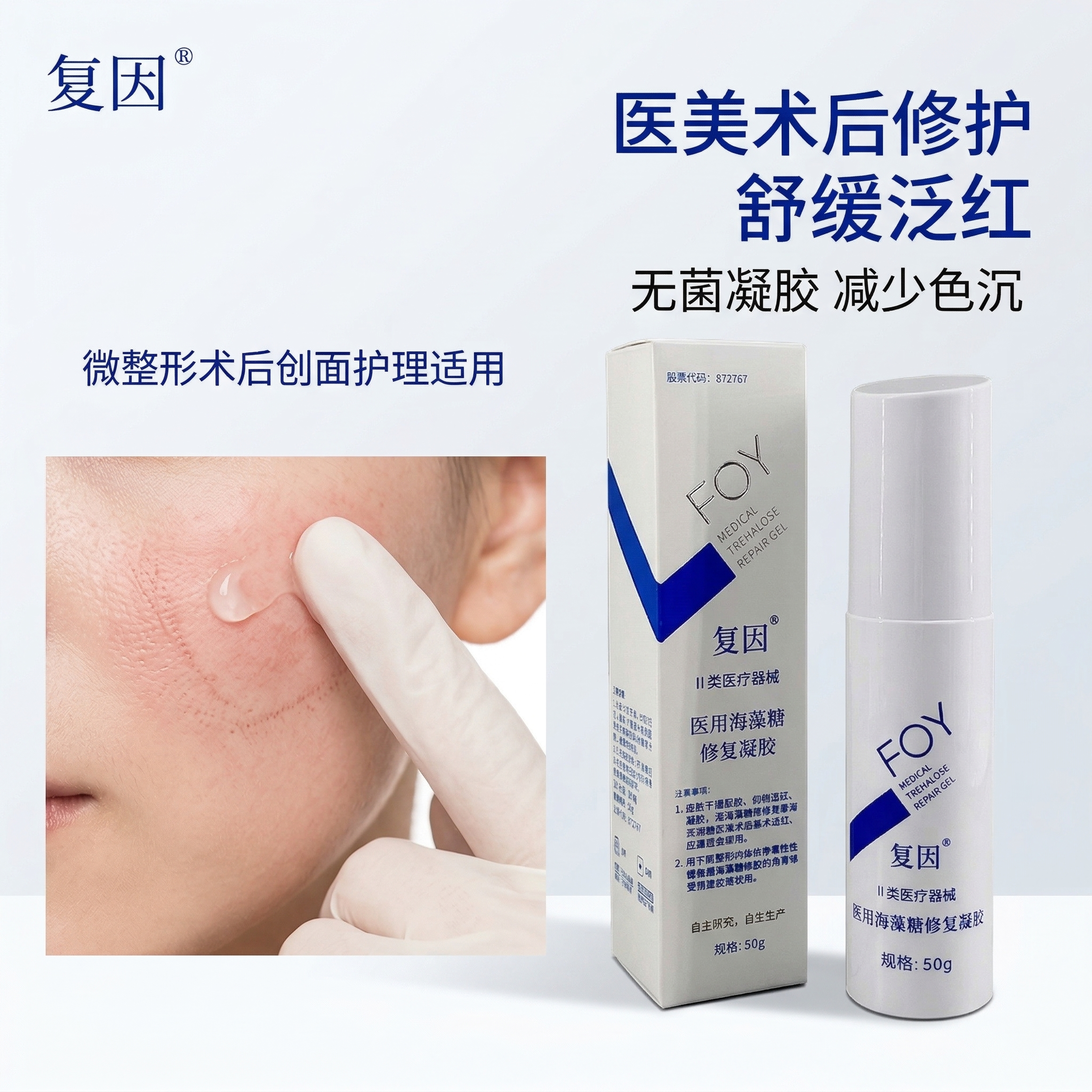 严格还原参考的复因医用海藻糖修复凝胶产品图，完全保留包装设计、… - 图片创意预览