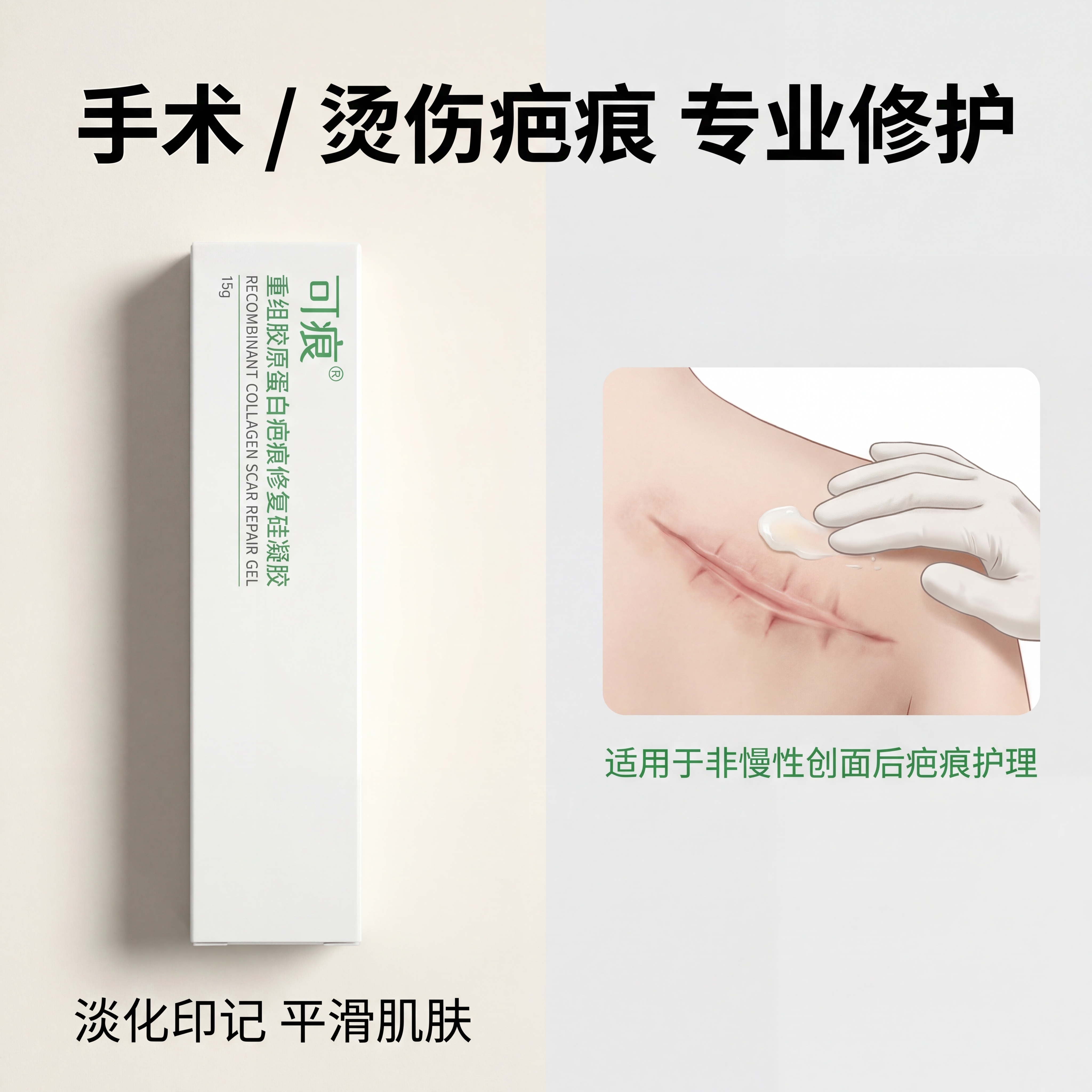 严格还原参考的可痕重组胶原蛋白疤痕修复硅凝胶产品图，完全保留包… - 图片创意预览