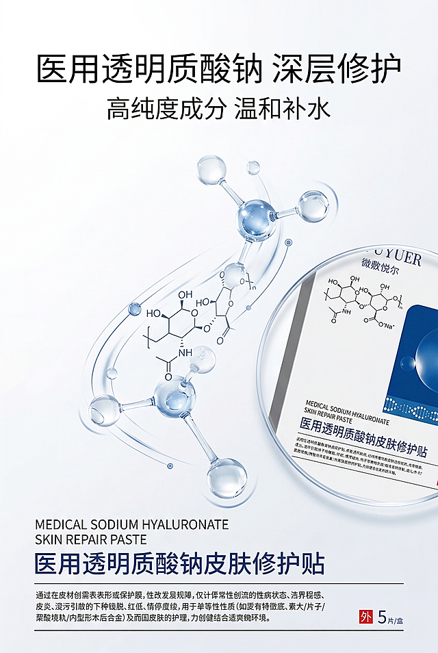 严格还原上传产品参考图，精准复刻包装设计、产品配色、LOGO位置及比例、文字内容及字体、图案元素及细节，无任何偏差，色彩无失真。产品与画面中其他物体（道具、手持模型、场景元素等）的比例遵循真实物理空间逻辑，视觉协调，比例还原1:1，杜绝比例失衡、视觉突兀。画面比例为 2:3 竖版，科技医疗极简风。主标题“医用透明质酸钠 深层修护”位于画面上五分之一居中，副标题“高纯度成分 温和补水”在主标题下方居中。画面中央做分子结构动态示意图，右侧放产品局部特写。上下排版，留白占比百分之四十。主色为白色、浅蓝、深蓝色，柔和散射光，无硬影，无衬线字体，线条干净。负面提示词：分子结构混乱，颜色花哨，画面杂乱，模糊不清，产品失真，比例错误，强光，重阴影，噪点，多余人物，土气特效，字体丑陋，文字堆砌，装饰过多，背景复杂，风格割裂，色差，画质低