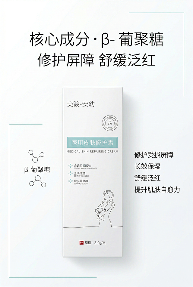 严格还原上传美渡-安幼医用皮肤修护霜参考图，精准复刻包装设计、产品配色、LOGO位置及比例、文字内容及字体、图案元素及细节，无任何偏差，色彩无失真；产品与画面中其他物体比例遵循真实物理空间逻辑，视觉协调，比例还原1:1；画面比例为2:3竖版，母婴医用极简风；主标题为"核心成分・β- 葡聚糖"，上方居中，副标题为"修护屏障 舒缓泛红"；左侧为简约分子示意图，右侧为功效文字，左对齐排版；纯白背景，浅青蓝装饰线条，柔和自然光，70%留白，高清细腻，采用简约无衬线字体。避免模糊、分子结构混乱、画面花哨、色彩杂乱、文字重叠、排版错乱、比例失调、产品畸形、阴影过重、反光刺眼、无留白、质感粗糙、噪点、偏色发黄、字体花哨、多余装饰、元素错位、歪斜、透视错误。