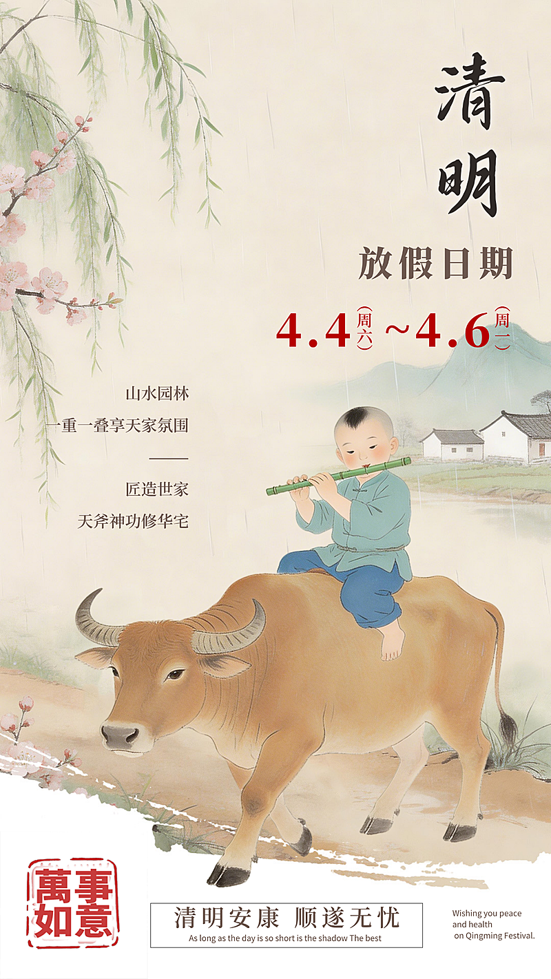 清明放假通知传统水墨工笔画版