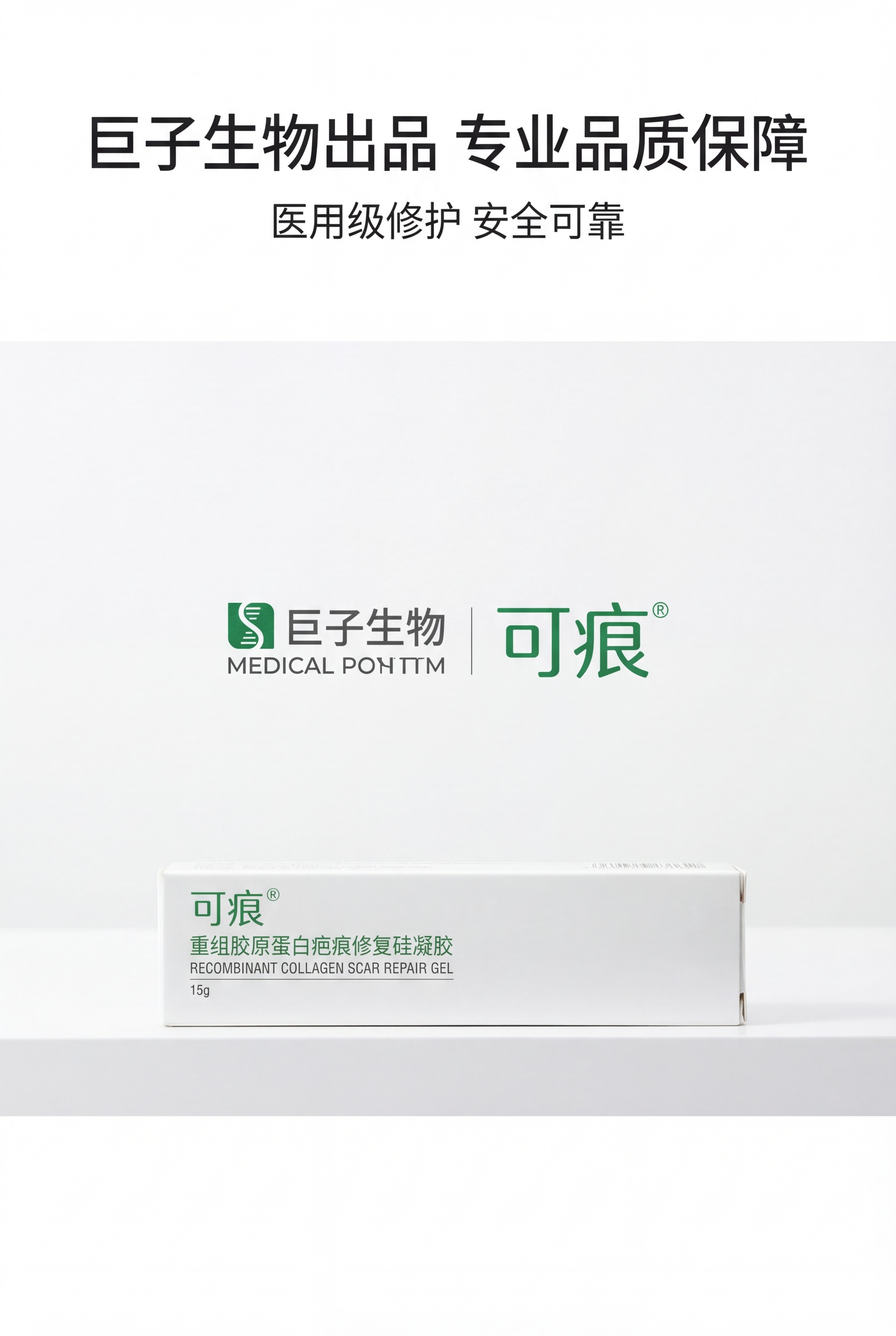 严格还原上传的可痕重组胶原蛋白疤痕修复硅凝胶产品参考图，精准复… - 图片创意预览