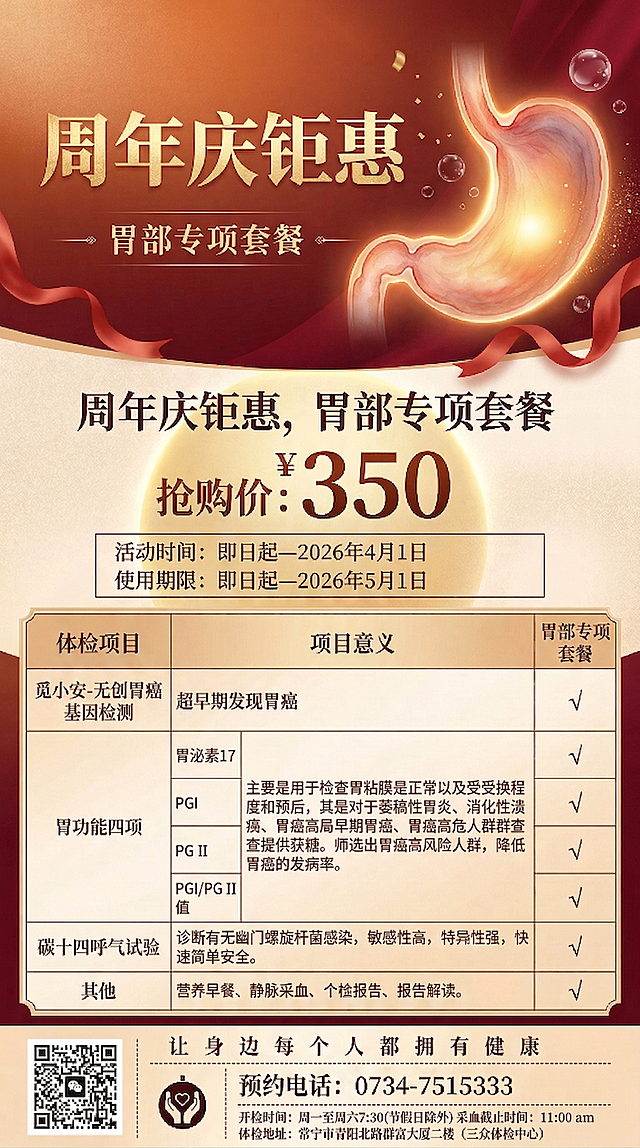 竖版周年庆医疗促销海报，风格温馨高级喜庆，主色调为暖橙色与酒红色渐变，搭配香槟金点缀。背景是柔和浅米色带细腻磨砂质感和微光晕影。画面右上角放置高清细腻水彩3D微立体胃部医学插画，**胃部内部不再包含花朵（康乃馨等）**，仅保留温暖光芒或健康感光效，体现胃部健康焕新。装饰有飘散金色粒子、抽象气泡呼应呼气试验和轻柔红色丝带。文字排版：醒目的烫金书法字体主标题"周年庆钜惠"，下方是优雅宋体副标题"胃部专项套餐"；大字号厚重字体展示抢购价"¥350"，衬圆形金色光晕；清晰现代字体标注活动时间"即日起—2026年4月1日"和使用期限"即日起—2026年5月1日"，用线框区分；底部预留干净区域放置电话、地址和温馨提示，用简约线条装饰。保持原图表格中的体检项目信息完整呈现，信息层级分明，营造高级医疗健康机构的信任感。