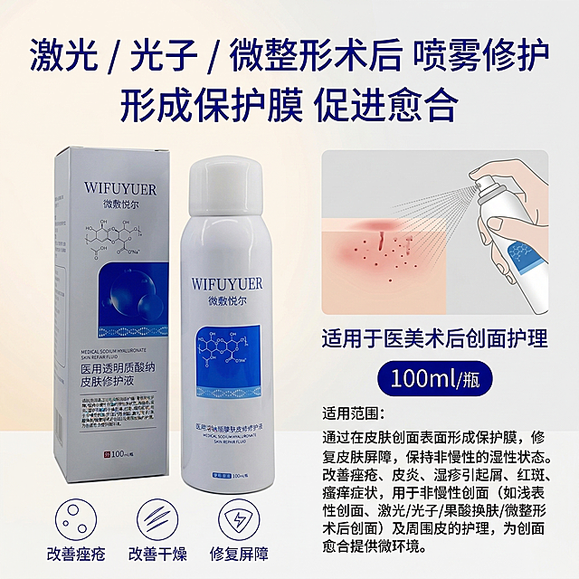 严格还原参考的微敷悦尔医用透明质酸钠皮肤修护液产品图，完全保留包装设计、颜色、LOGO位置、文字内容、图案元素；瓶身为哑光塑料材质，无反光，边缘光滑；主标题：“激光 / 光子 / 微整形术后 喷雾修护”；副标题：“形成保护膜 促进愈合”；产品置于画面左侧，占画面40%，正面平视角度；右侧为医美术后护理场景：术后肌肤示意图 + 喷雾喷洒动作，浅灰色背景；场景旁标注文字 “适用于医美术后创面护理”，无衬线宝蓝色字体；左右布局，产品与场景各占半屏，视觉平衡，留白10%；柔和暖光，场景干净专业，产品哑光质感与场景质感统一，白 + 宝蓝色主色调。禁止改变产品外观，禁止场景杂乱，禁止添加无关人物，禁止色调偏离白 + 宝蓝色医用专业风，禁止材质质感失真，禁止比例失调，禁止强光刺眼，禁止重阴影，禁止噪点多，禁止背景杂乱，禁止风格割裂，禁止文字模糊，禁止排版拥挤，禁止产品变形，禁止颜色偏差，禁止印刷模糊，禁止多余元素，禁止土气设计。