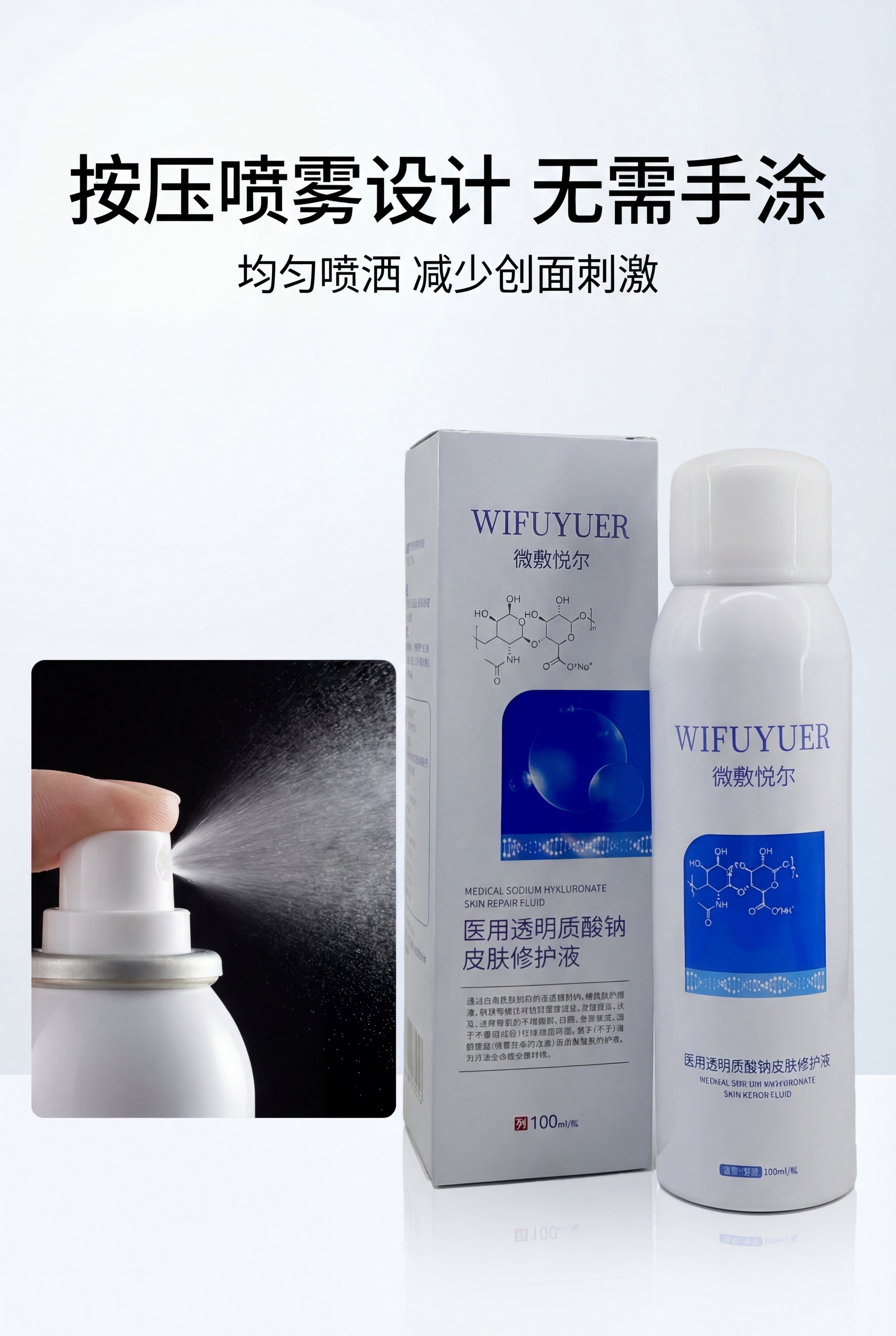 严格还原上传的微敷悦尔医用透明质酸钠皮肤修护液产品参考图，精准… - 图片创意预览