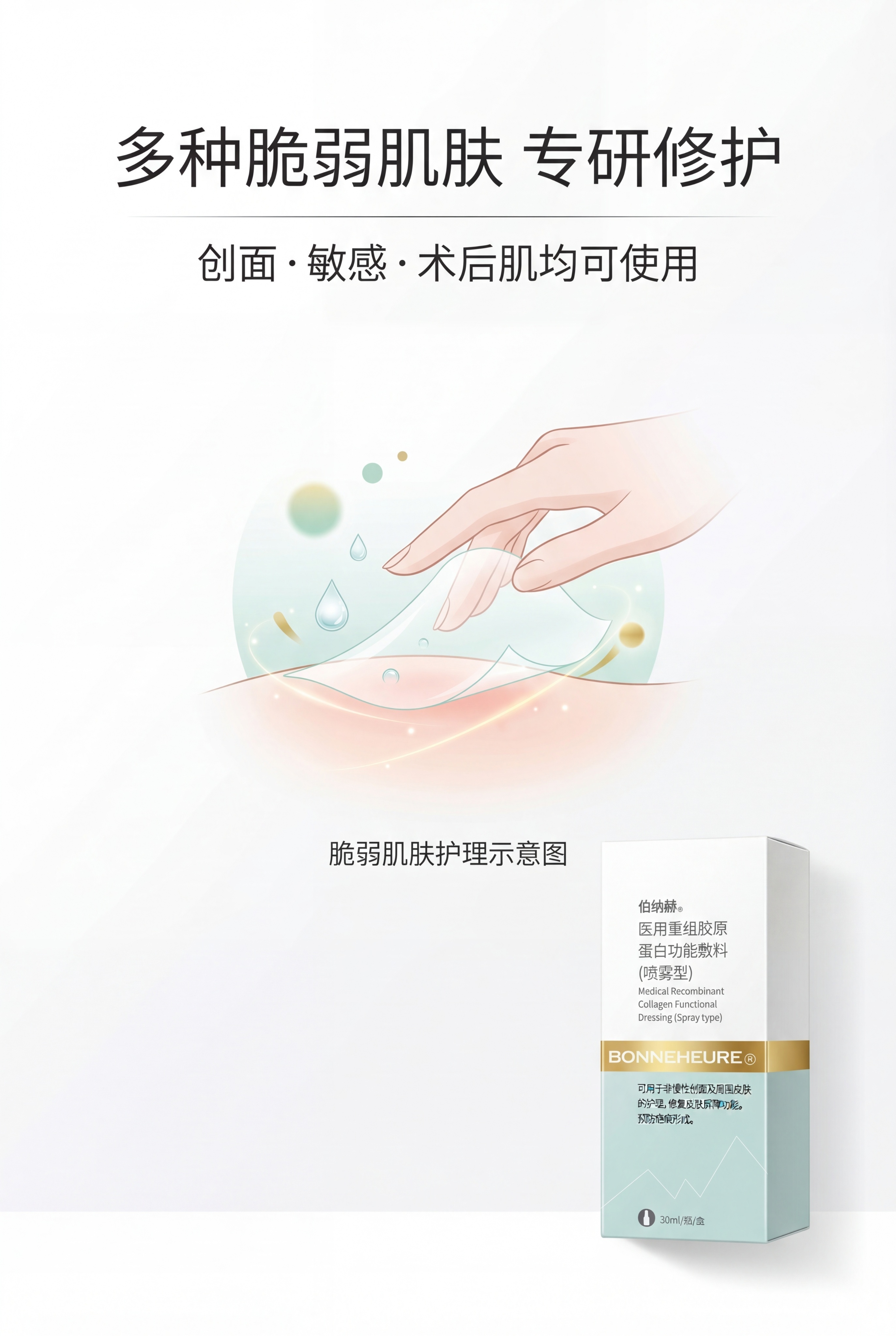 严格还原上传的伯纳赫医用重组胶原蛋白敷料产品参考图，精准复刻包… - 图片创意预览