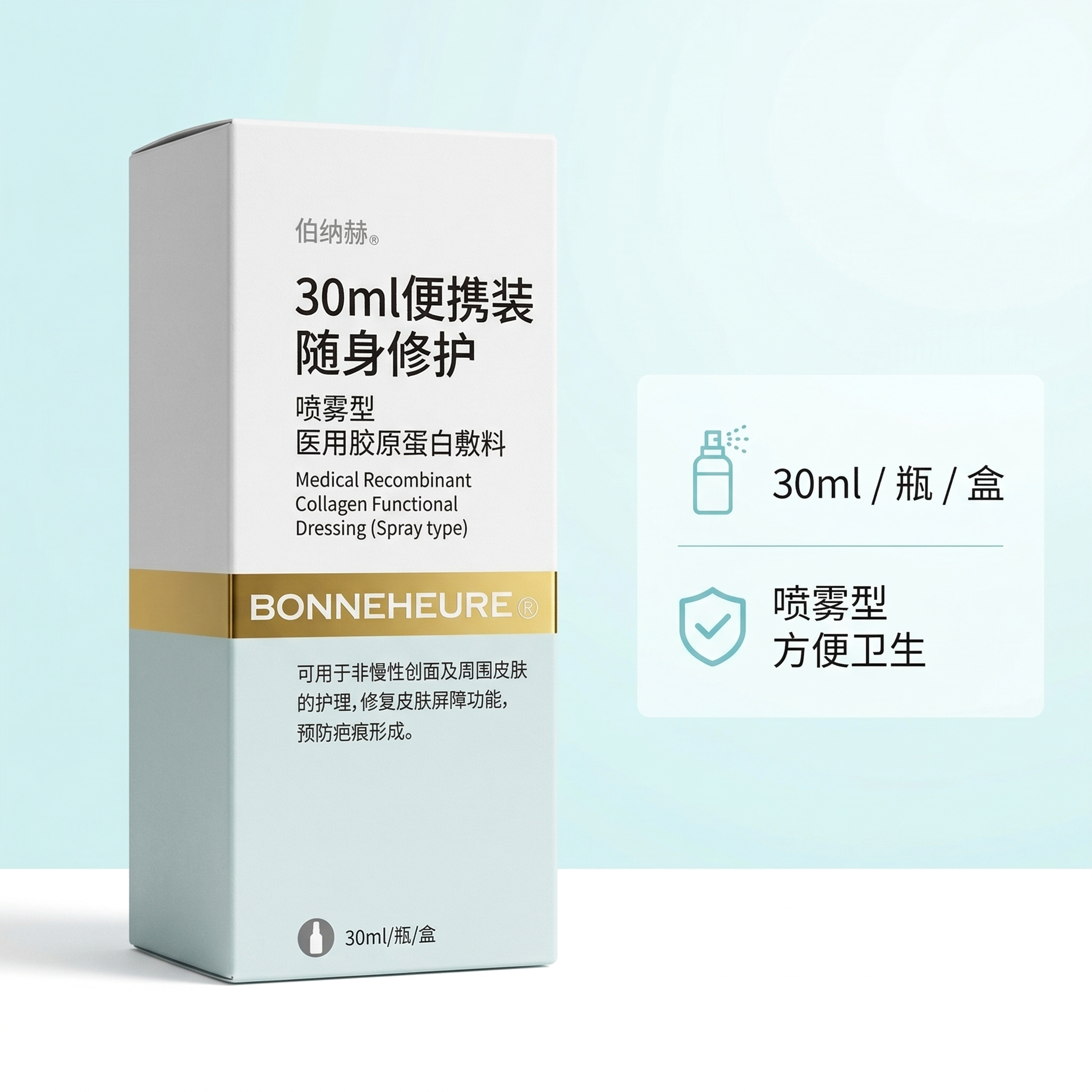 严格还原参考的伯纳赫医用重组胶原蛋白功能敷料产品图，完全保留包… - 图片创意预览