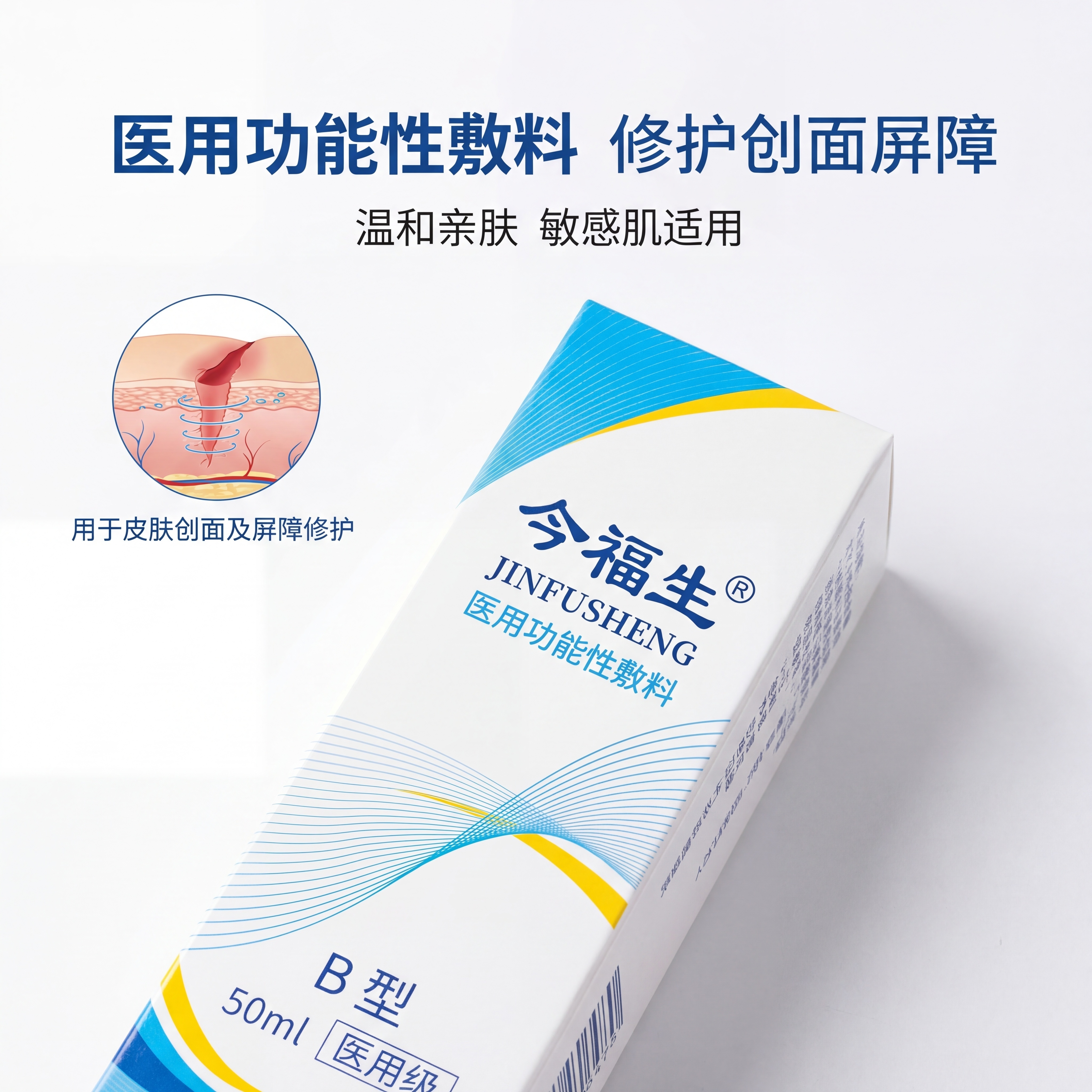 严格还原参考的今福生B型医用功能性敷料产品图，完全保留包装设计… - 图片创意预览