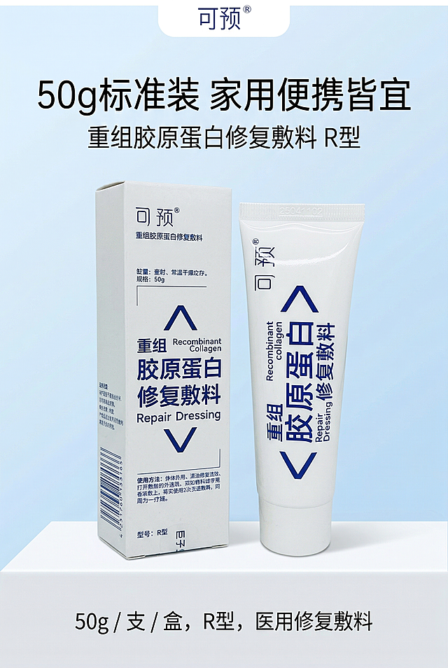 严格还原上传的可预重组胶原蛋白修复敷料产品参考图，精准复刻包装设计、产品配色、LOGO位置及比例、文字内容及字体、图案元素及细节，无任何偏差，色彩无失真；产品与画面中其他物体的比例遵循真实物理空间逻辑，视觉协调，比例还原1:1，杜绝比例失衡、视觉突兀；主标题：“50g 标准装 家用便携皆宜”；副标题：“重组胶原蛋白修复敷料 R型”；主标题上1/5居中，副标题下方8px居中；产品外盒+软管正面+侧面45°组合居中排列，下方标注文字：“50g / 支 / 盒，R型，医用修复敷料”；居中对称排版，留白30%；白+宝蓝色主色调；柔和顶光，质感干净；真实还原哑光纸盒与哑光软管质感，高级医用极简风，简约无衬线字体。负面提示词：产品变形，包装错误，LOGO错位，色彩偏差，画面模糊，锯齿边缘，阴影过重，背景杂乱，多余道具，比例失调，文字模糊，排版拥挤，无留白，画质粗糙，花哨颜色，风格不统一，材质失真，歪斜摆放，印刷模糊