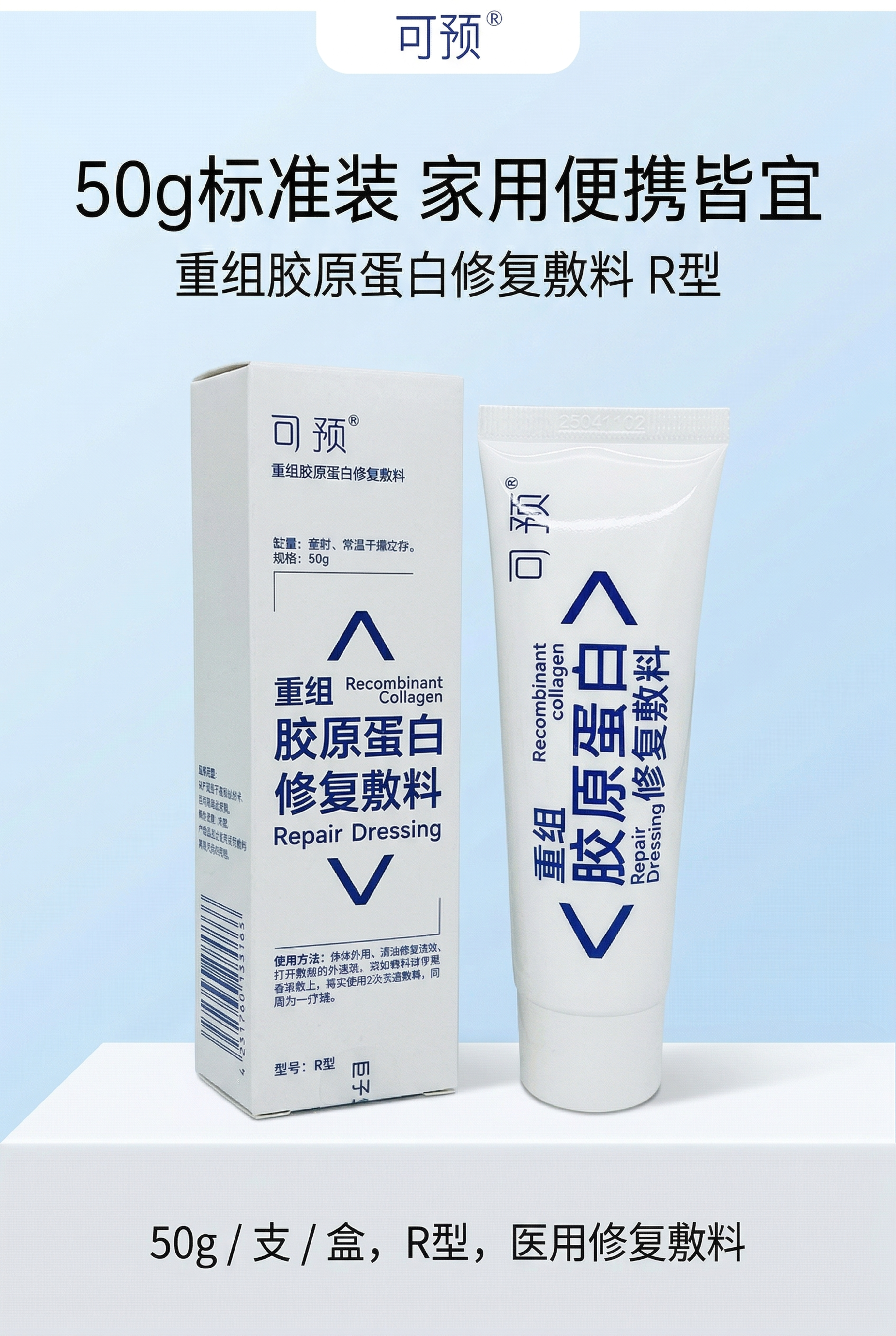 严格还原上传的可预重组胶原蛋白修复敷料产品参考图，精准复刻包装… - 图片创意预览