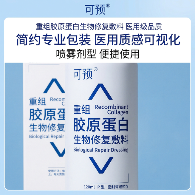 严格还原参考的可预重组胶原蛋白生物修复敷料P型喷雾产品图，完全保留包装设计、颜色、LOGO位置、文字内容、图案元素；外盒与瓶身为哑光材质，宝蓝色上下箭头符号清晰锐利，无模糊；主标题：“简约专业包装 医预览效果
