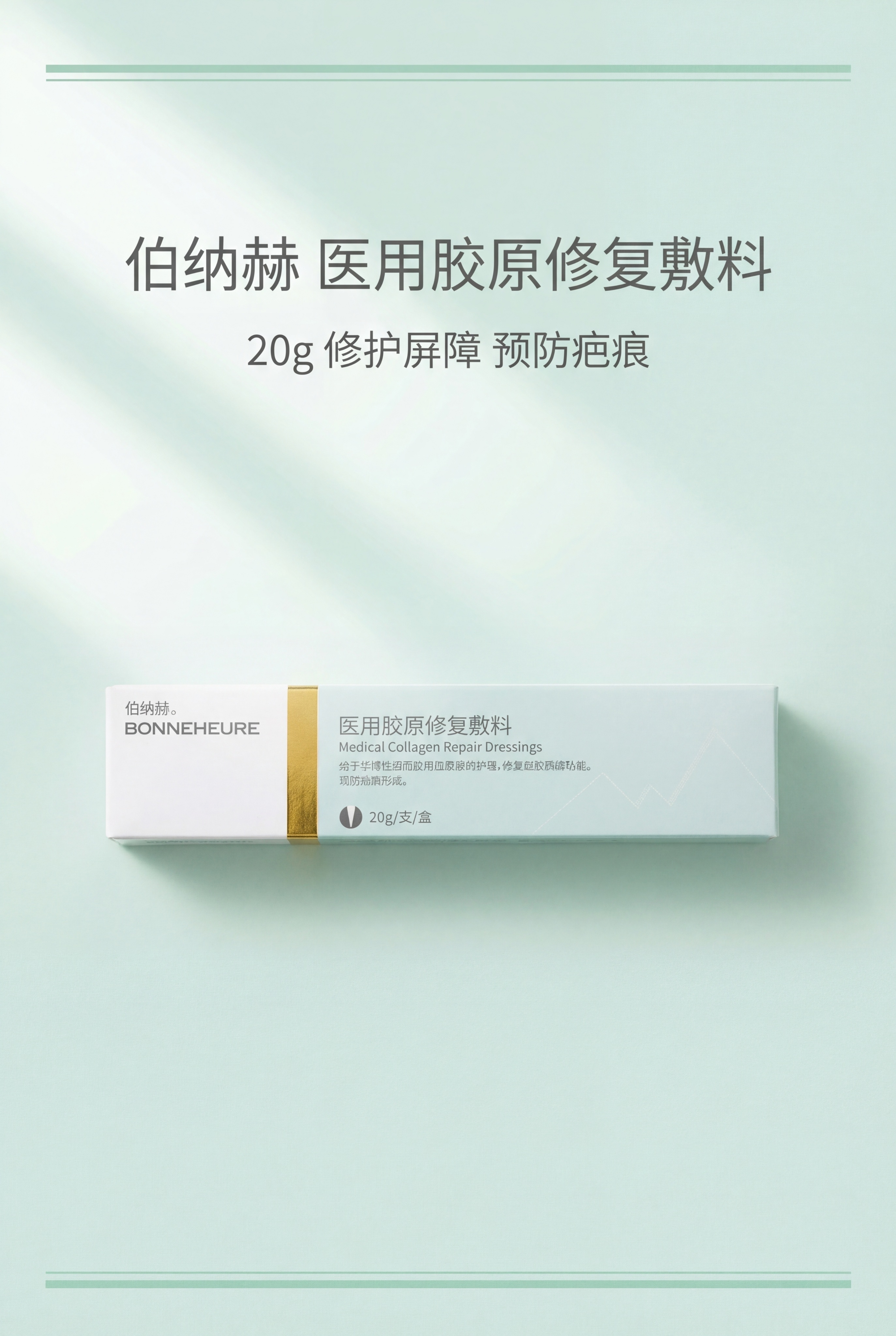 严格还原上传的新版伯纳赫医用胶原修复敷料产品参考图，精准复刻包… - 图片创意预览