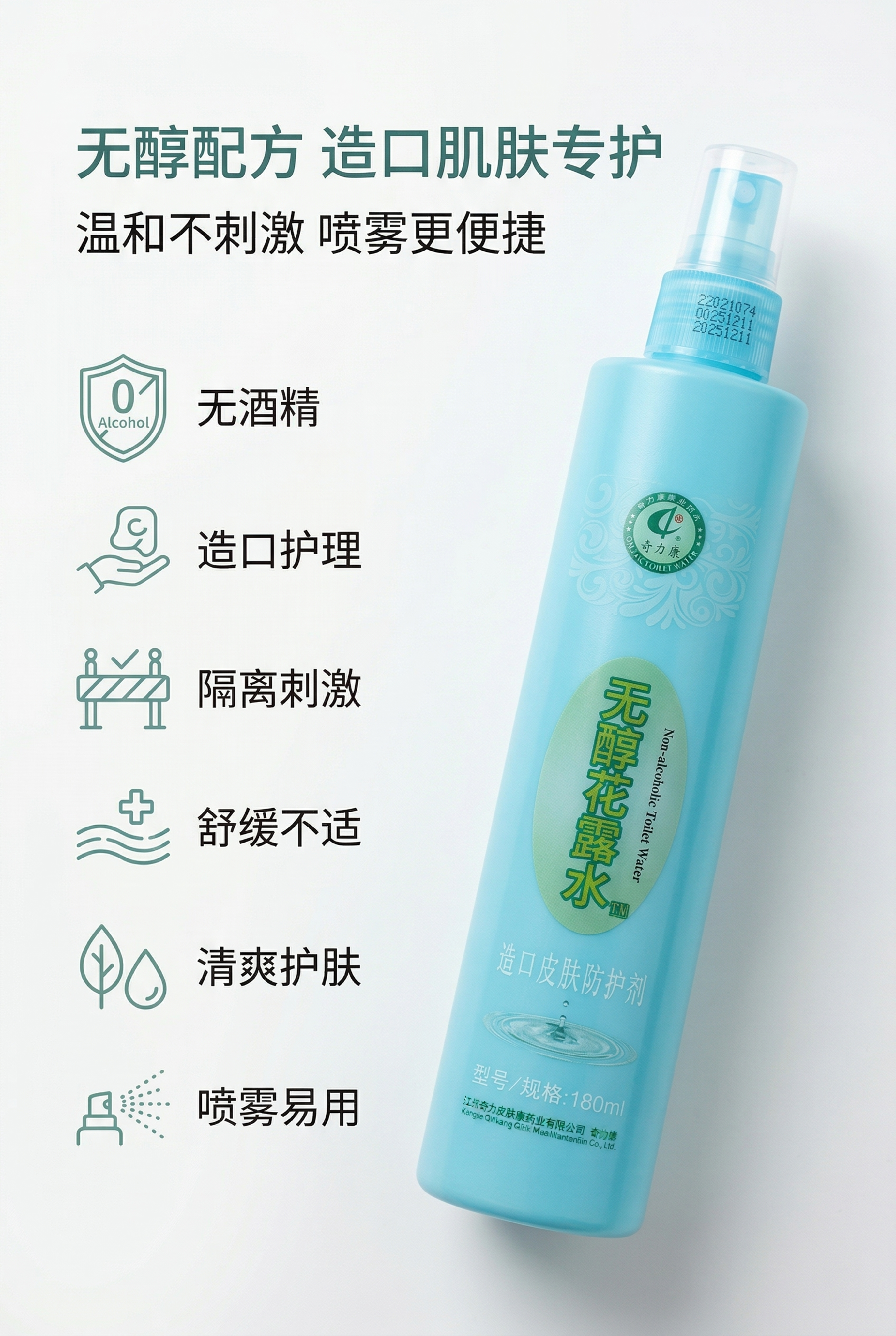 严格还原上传奇力康无醇花露水参考图，精准复刻包装设计、产品配色… - 图片创意预览