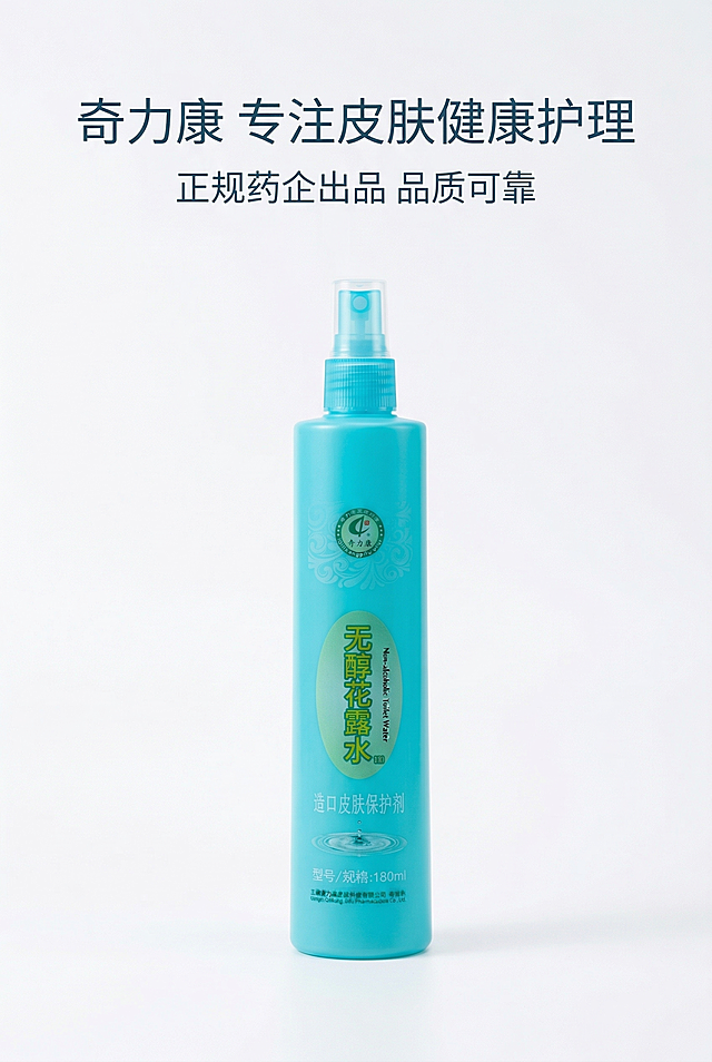 严格还原上传奇力康无醇花露水参考图，精准复刻包装设计、产品配色、LOGO位置及比例、文字内容及字体、图案元素及细节，无任何偏差，色彩无失真；产品与画面中其他物体比例遵循真实物理空间逻辑，视觉协调，比例还原1:1；主标题为"奇力康 专注皮肤健康护理"，副标题为"正规药企出品 品质可靠"；主标题居上1/5居中；画面中央展示品牌LOGO与企业信息模块；上下排版，留白40%；主色调白色、天蓝色；柔和散射光，无硬影；高级医用极简风，简约无衬线字体，线条干净利落。避免标识混乱，颜色花哨，画面杂乱，模糊不清，产品失真，比例错误，强光刺眼，重阴影，噪点多，多余人物，土气特效，字体丑陋，文字堆砌，装饰过多，背景复杂，风格割裂，色差严重，画质低下。