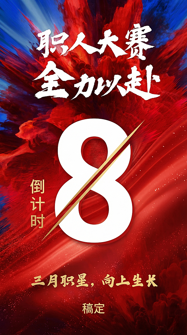 参考上传的海报风格，生成职人大赛活动倒计时海报，使用红蓝撞色的动感流动纹理背景，白色毛笔书法字体的“职人大赛 全力以赴”作为主标题，醒目的白色大号倒计时数字，搭配金色小字“倒计时”和底部文案“三月职星，向上生长”，整体风格大气有冲击力，适合活动宣传使用