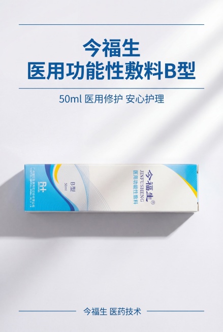 严格还原上传的今福生医用功能性敷料B型产品参考图，精准复刻包装设计、产品配色、LOGO位置及比例、文字内容及字体、图案元素及细节，无任何偏差，色彩无失真；产品与画面中其他物体的比例遵循真实物理空间逻辑预览效果