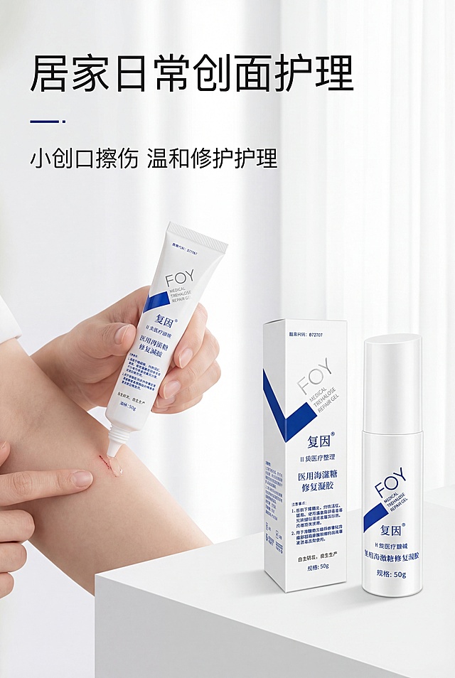 严格还原上传的复因FOY医用海藻糖修复凝胶产品参考图，精准复刻包装设计、产品配色、LOGO位置及比例、文字内容及字体、图案元素及细节，无任何偏差，色彩无失真；产品与画面中其他物体的比例遵循真实物理空间逻辑，视觉协调，比例还原1:1，杜绝比例失衡、视觉突兀；主标题：“居家日常创面护理”；副标题：“小创口擦伤 温和修护护理”；主标题上1/5左对齐；左侧为干净简约家居护理场景，手部轻柔涂抹凝胶，右侧放置产品；左右排版，留白30%；色调纯白+宝蓝色，柔和自然光，氛围干净安心；高级医用极简风，简约无衬线字体。负面提示词：场景脏乱，背景复杂，多余杂物，人物夸张，比例失调，产品变形，色彩杂乱，强光刺眼，阴影过重，画面模糊，噪点多，画质粗糙，风格花哨，文字错位，排版拥挤，色差严重，违和感强，装饰多余