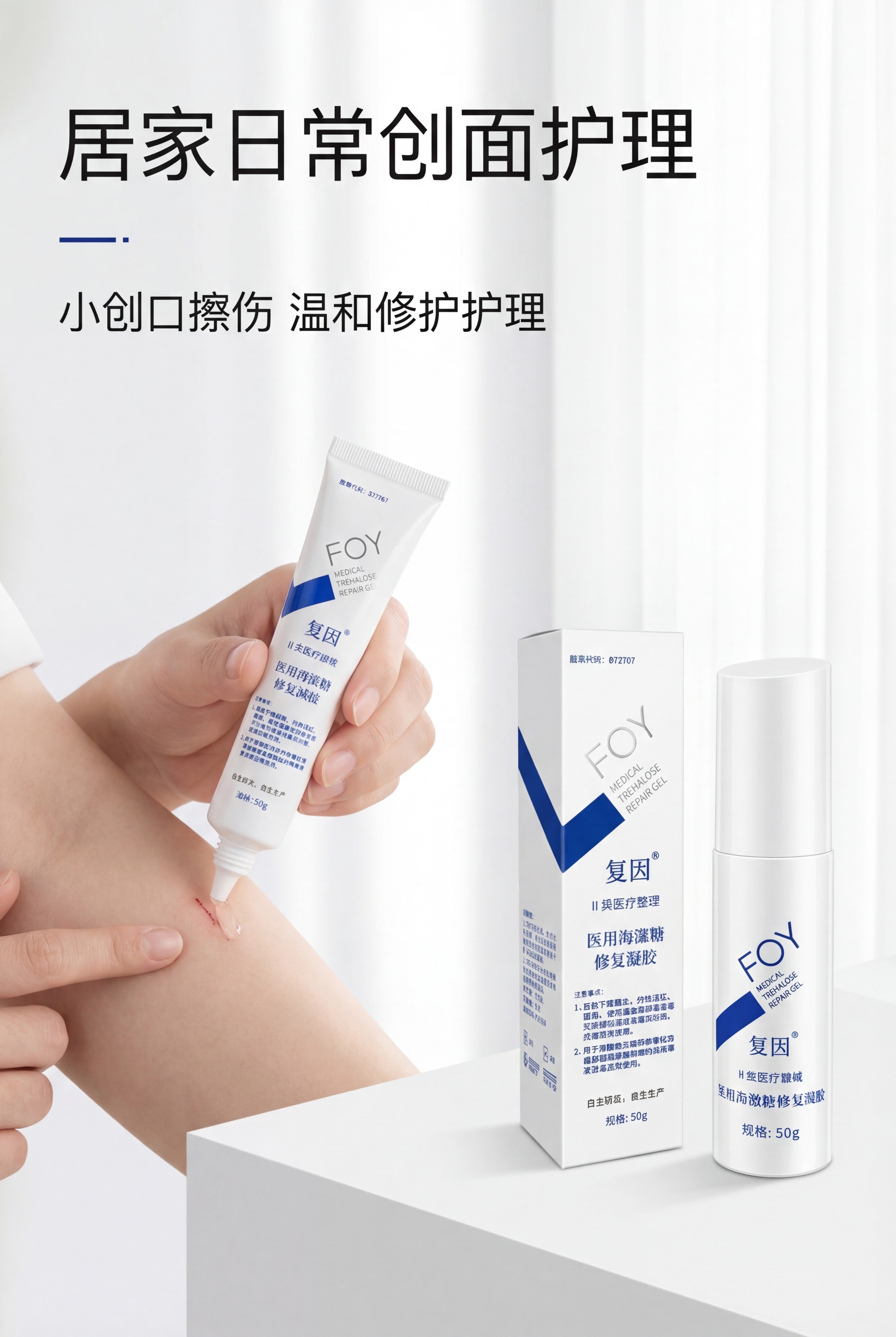 严格还原上传的复因FOY医用海藻糖修复凝胶产品参考图，精准复刻… - 图片创意预览