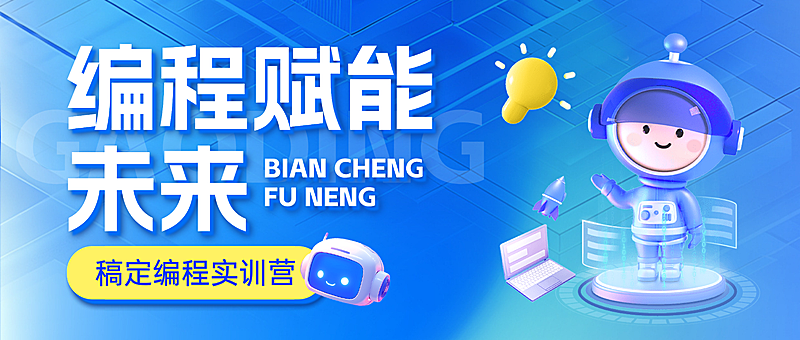 教育培训兴趣班编程课程营销公众号首图