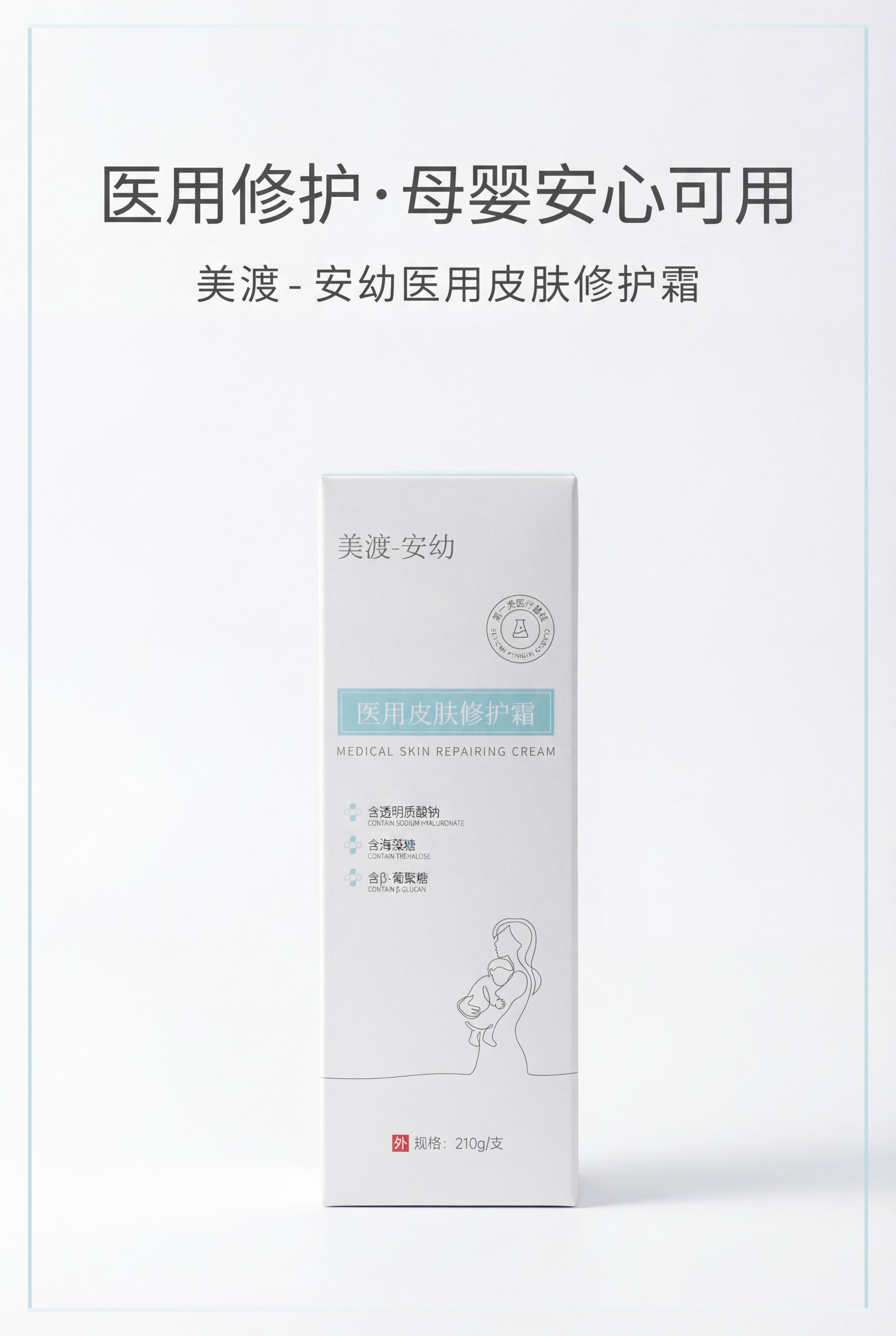 严格还原上传美渡-安幼医用皮肤修护霜参考图，精准复刻包装设计、… - 图片创意预览