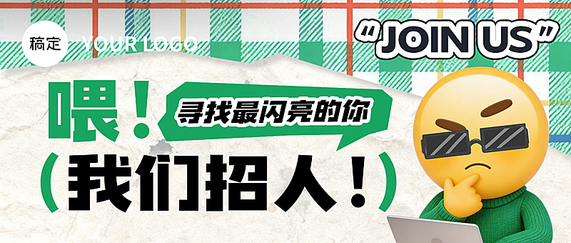 企业招聘岗位卡通感朋友圈首图