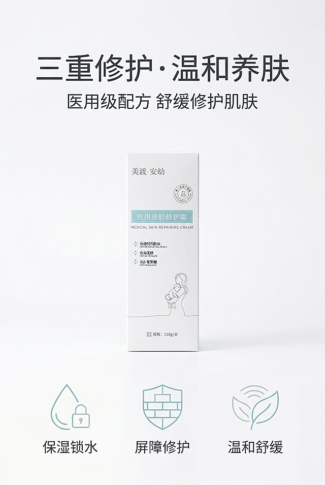 严格还原上传美渡-安幼医用皮肤修护霜参考图，精准复刻包装设计、产品配色、LOGO位置及比例、文字内容及字体、图案元素及细节，无任何偏差，色彩无失真；产品与画面中其他物体比例遵循真实物理空间逻辑，视觉协调，比例还原1:1；画面比例为2:3竖版，母婴医用极简风，主色调纯白、浅青蓝、浅灰；主标题为"三重修护・温和养肤"，位于上方居中位置，副标题为"医用级配方 舒缓修护肌肤"，在主标题下方8px居中；画面中部放置产品小图居中，下方三个简约线性母婴医用图标均匀分布，分别对应保湿锁水、屏障修护、温和舒缓，文字说明在图标下方左对齐；65%留白，柔和均匀光影，高清精致，采用简约无衬线字体。避免模糊、图标粗糙、文字重叠、排版混乱、色彩杂乱、产品变形、比例失调、背景花哨、阴影过重、反光刺眼、无留白、画面拥挤、字体花哨、多余装饰、元素错位、线条杂乱、低质感、噪点、偏色、暗沉、图形畸形、信息杂乱、透视错误、歪斜、logo错误。