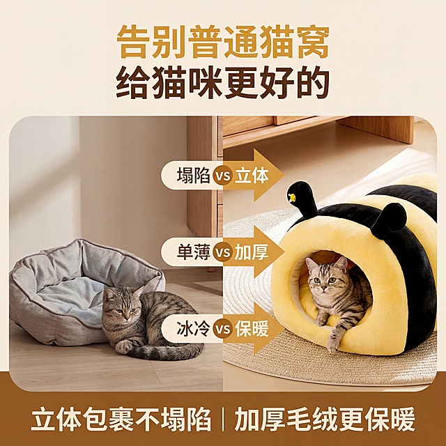1:1竖版竞品对比痛点图，轻奢萌系温馨居家风格，暖色调柔和自然光，左右对比布局，左侧是普通猫窝痛点场景：扁平塌陷、面料单薄、猫咪蜷缩不愿躺；右侧是黑黄条纹小蜜蜂猫窝，严格还原产品形态：立体包裹、厚实毛绒、猫咪惬意舒展，中间用清晰箭头对比标注“塌陷 vs 立体”“单薄 vs 加厚”“冰冷 vs 保暖”，背景简洁干净，光线均匀，突出产品解决传统猫窝痛点的优势，画面高清细腻，对比直观不刺眼。文案排版：顶部居中，暖姜黄色字体主标题：“告别普通猫窝 给猫咪更好的”；底部居中，米白色字体副标题：“立体包裹不塌陷 | 加厚毛绒更保暖”。负面要求：禁止产品变形、禁止条纹模糊、禁止触角变形丢失、禁止内里填充塌陷、禁止对比场景杂乱、禁止文字遮挡产品、禁止出现品牌LOGO、禁止画面模糊低分辨率、禁止冷色调、禁止猫窝比例失调、禁止竞品场景恶意丑化，保持客观对比。