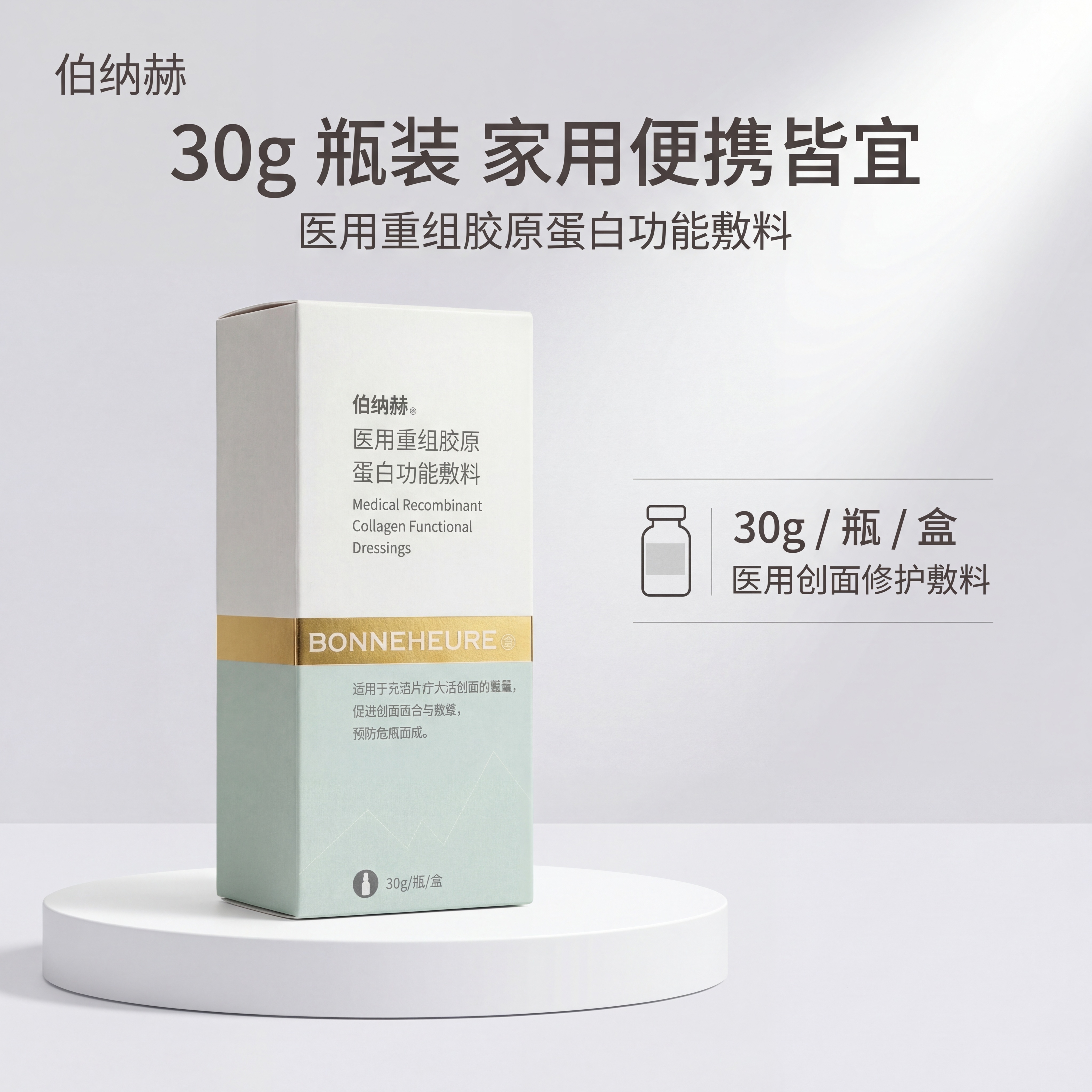 严格还原伯纳赫医用重组胶原蛋白功能敷料产品外观：浅薄荷绿+白色… - 图片创意预览