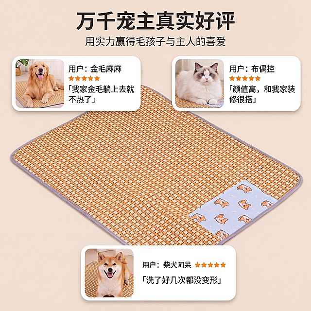 严格还原上传的嬉引力宠物凉席产品图，包括包装设计、颜色、LOGO位置、文字内容、图案元素等所有细节。嬉引力宠物凉席用户评价可视化，展示3条真实用户评价：「我家金毛躺上去就不热了」「颜值高，和我家装修很搭」「洗了好几次都没变形」，搭配对应的用户宠物照片（金毛、布偶猫、柴犬），背景为浅米色，画面顶部居中是主标题「万千宠主真实好评」，主标题下方是副标题「用实力赢得毛孩子与主人的喜爱」，评价卡片与宠物图错落排列，文字用无衬线字体，整体风格真实可信，高清质感，突出用户口碑，光影均匀。禁止出现虚假的用户评价，禁止修改凉垫颜色与图案，禁止文字排版拥挤，禁止风格偏离萌系温馨，禁止出现无关的评价内容，禁止模糊用户宠物照片。