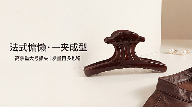 电商详情图首屏主视觉，杂志级精致排版，暖调柔光氛围。画面中心展示大号巧克力棕弧形鲨鱼抓夹，严格还原参考图片的产品所有细节，包括颜色、材质、结构等，尺寸比例1:1，长度约11cm。左侧放置主标题「法式慵懒・一夹成型」，副标题「高承重大号抓夹 | 发量再多也稳」，文字采用无衬线字体，简洁高级。背景为米白色极简墙面，右侧点缀少量同风格珍珠耳饰、皮质衣领元素，营造精致日常氛围感。整体风格统一为轻奢极简，光线柔和，突出产品高光质感与流畅线条。禁止出现杂乱背景、模糊产品细节、文字排版混乱、颜色偏差、比例失调、多余装饰元素、低分辨率、噪点、水印。