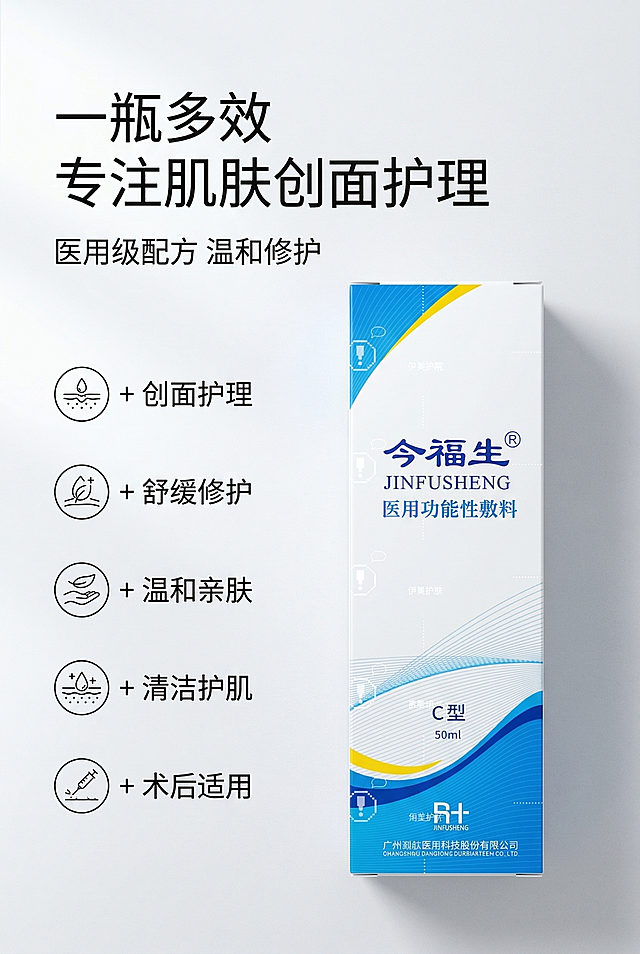 严格还原上传的今福生医用功能性敷料产品参考图，精准复刻包装设计、产品配色、LOGO位置及比例、文字内容及字体、图案元素及细节，无任何偏差，色彩无失真；产品与画面中其他物体的比例遵循真实物理空间逻辑，视觉协调，比例还原1:1，杜绝比例失衡、视觉突兀；主标题：“一瓶多效 专注肌肤创面护理”；副标题：“医用级配方 温和修护”；主标题居左上1/5处，副标题在主标题下方8px左对齐；产品斜放在画面右侧，左侧排列5个医疗风线性图标+卖点文字：“创面护理、舒缓修护、温和亲肤、清洁护肌、术后适用”；左右分栏排版，留白35%，视觉平衡；主色调白+蓝+黄，浅蓝点缀；柔和左侧45°自然光，无硬阴影；高端医疗科技风，简约无衬线字体，图标统一风格。负面提示词：图标杂乱，颜色花哨，文字过多，排版拥挤，产品变形，比例失调，阴影生硬，强光刺眼，画面模糊，噪点严重，背景复杂，多余元素，风格割裂，字体杂乱，位置错位，扭曲变形，色差严重，细节丢失，土气设计，装饰过度